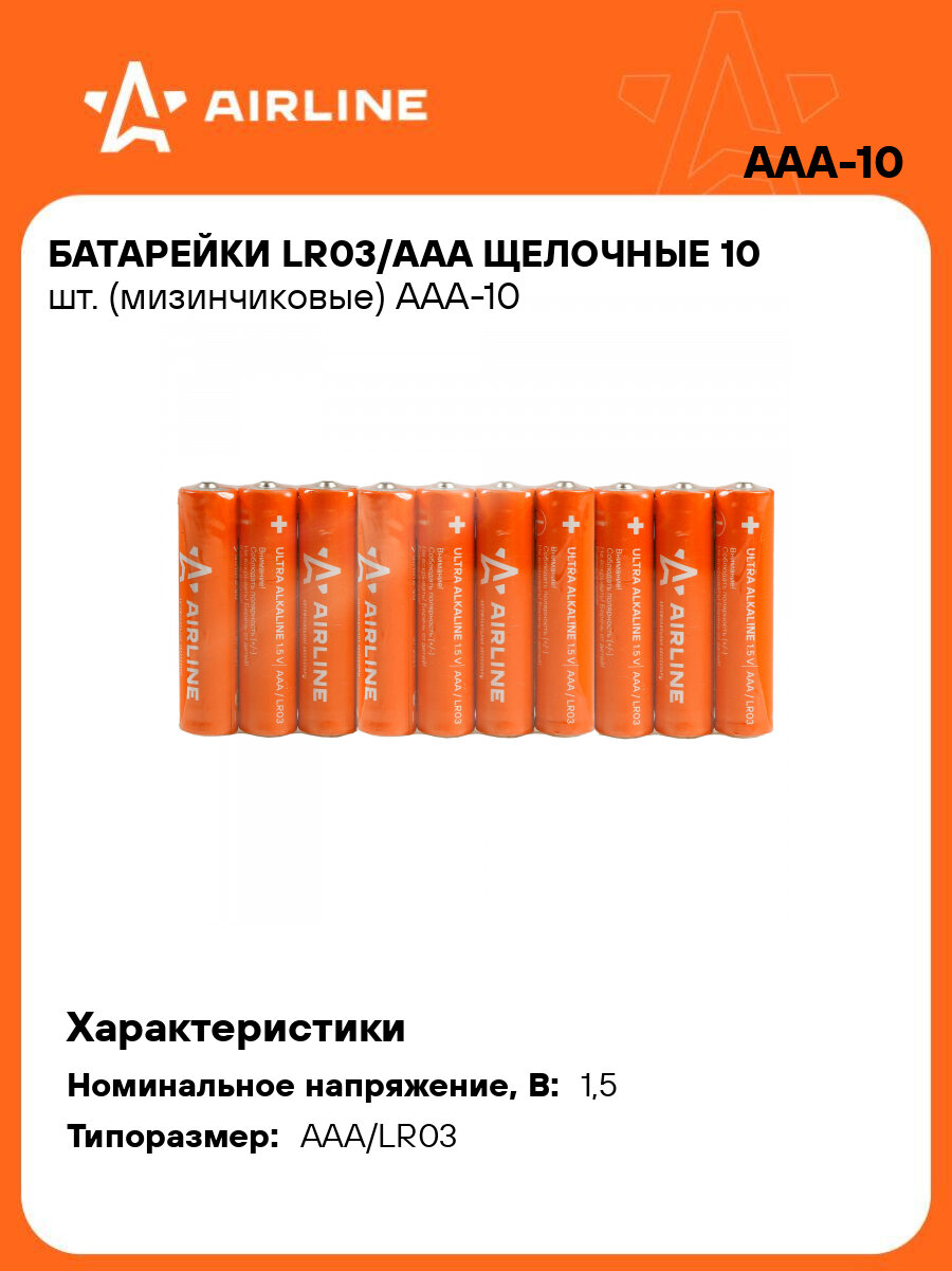Батарейки LR03/AAA щелочные 10 шт. (мизинчиковые) AAA-10 AIRLINE