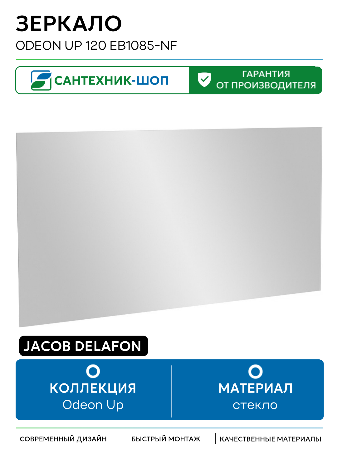 Зеркало Jacob Delafon Odeon Up 120 EB1085-NF подвесное стекло