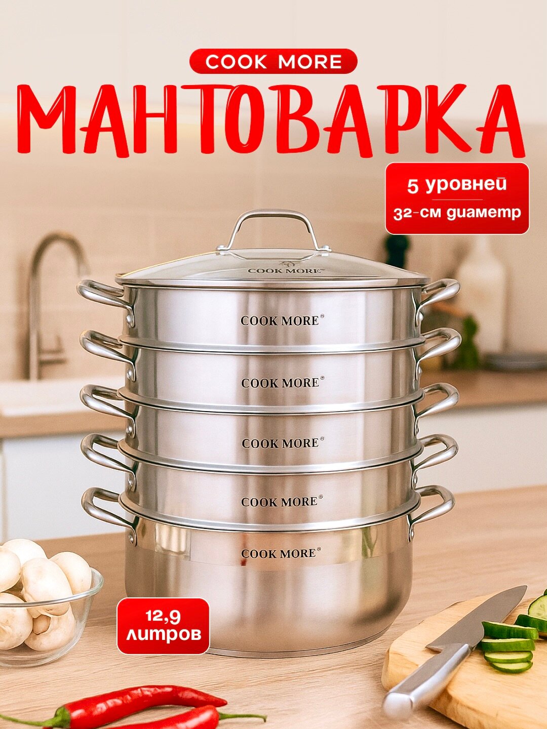 Мантоварка 12.9 л из нержавейки COOK MORE, 32 см