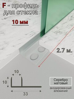 Изображение товара Алюминиевый профиль для стекла и перегородок ПО-211 Серебро матовое 2.7м.