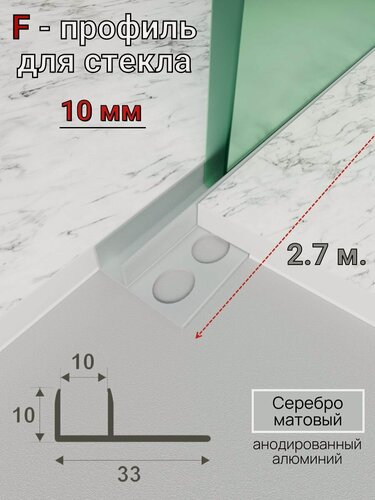 Изображение товара Алюминиевый профиль для стекла и перегородок ПО-211 Серебро матовое 2.7м.