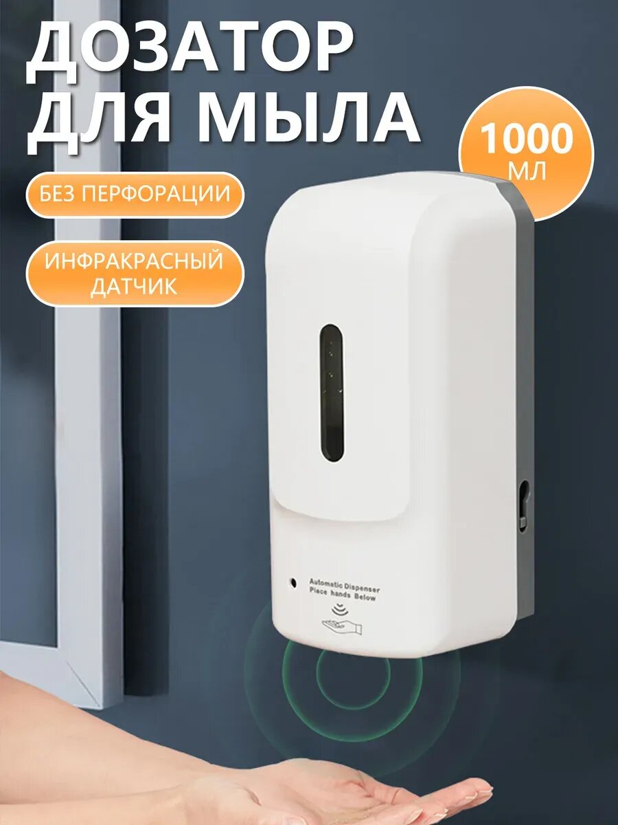 Настенный сенсорный дозатор для антисептика 1000мл，пластик.