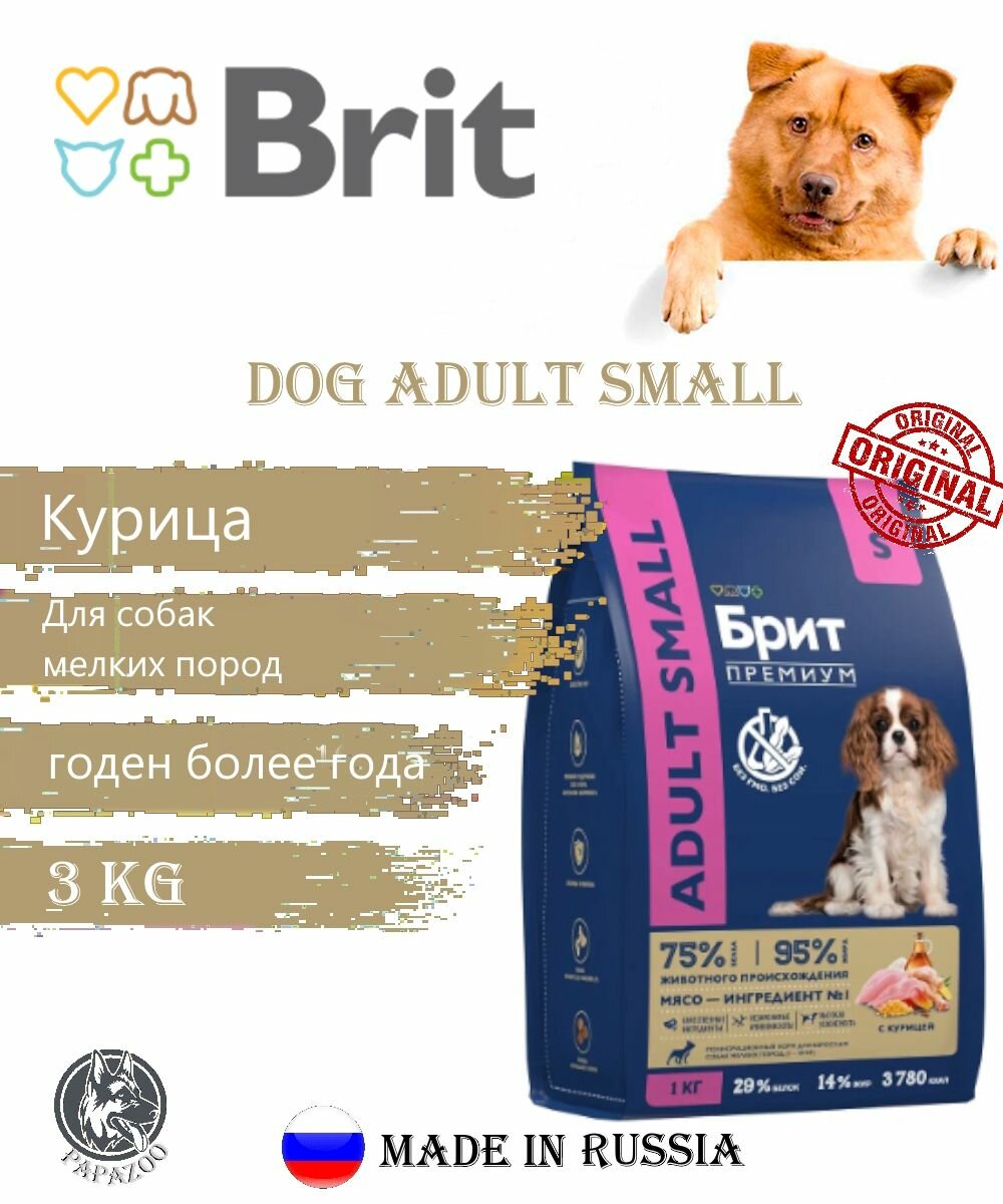 Корм сухой Brit Premium Dog Small для взрослых собак мелких пород, курица, 3кг.