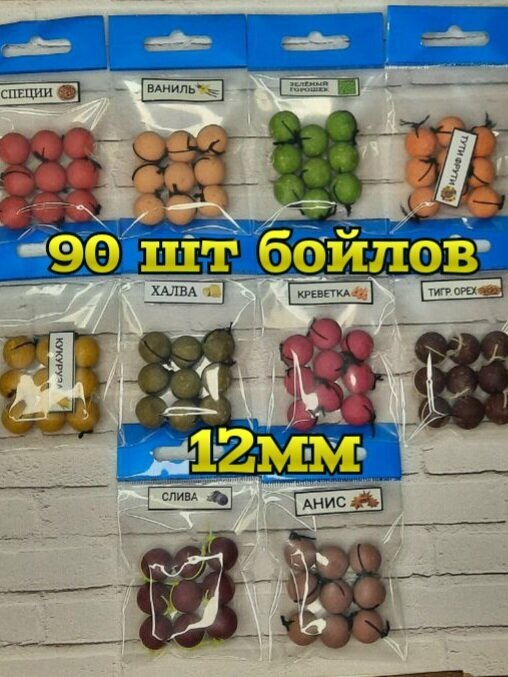 Бойлы гороховые пылящие оснащенные 12мм резиновой нитью набор #2 из 10 ароматов 90 бойлов для рыбалки