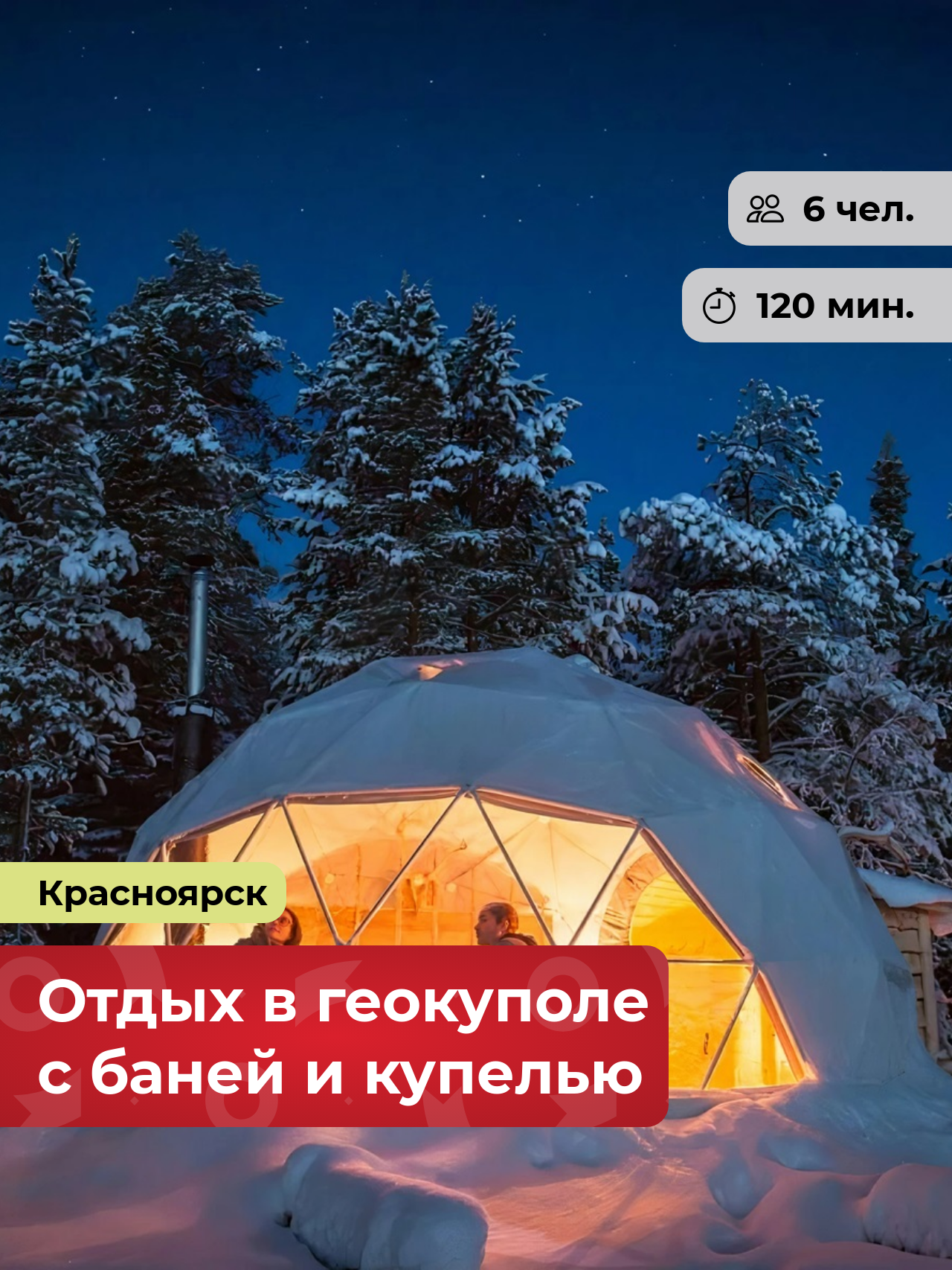 Подарочный сертификат bonodono Отдых в геокуполе с баней и купелью «Сибирский оазис.», г. Красноярск