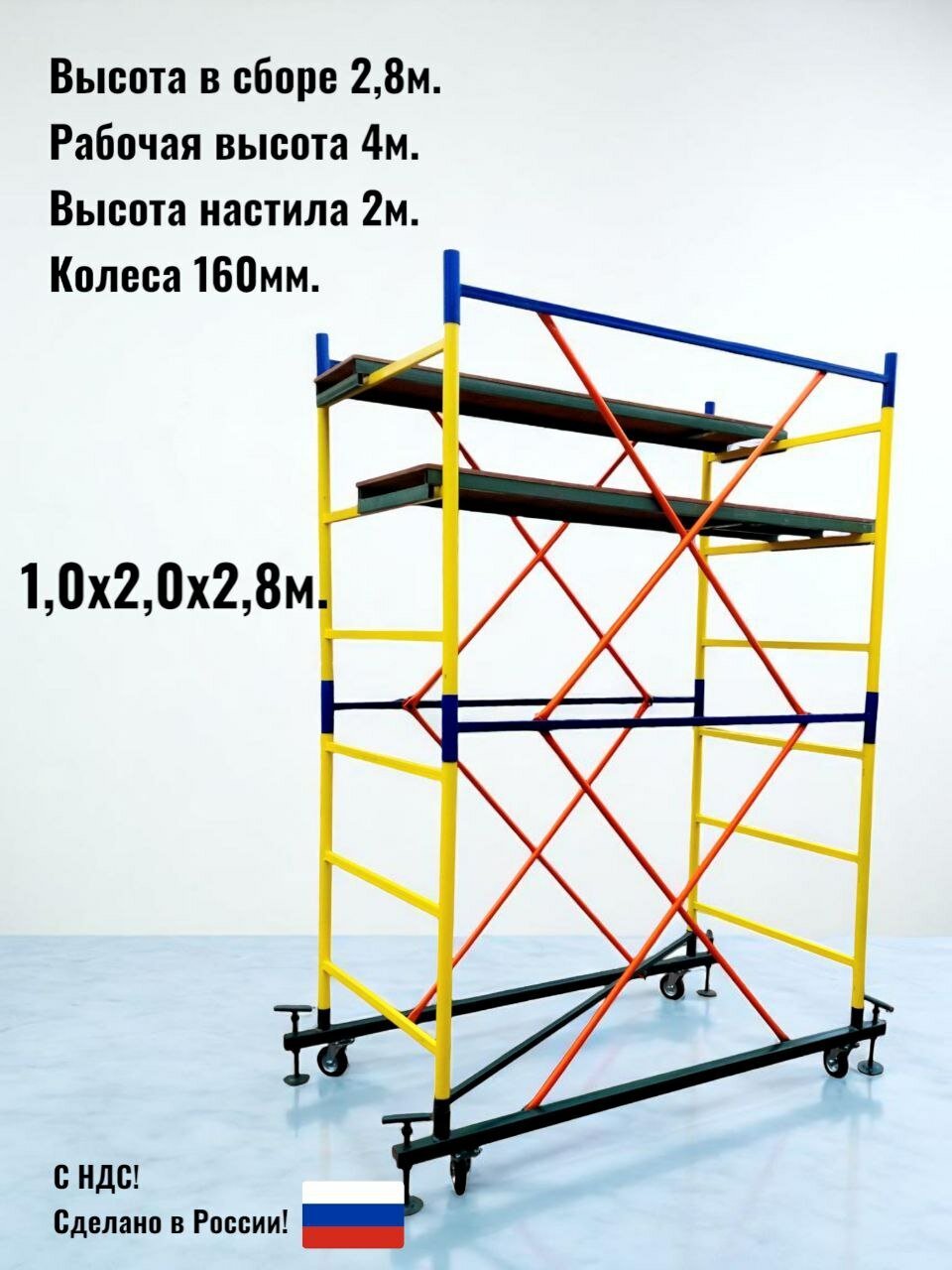 Вышка тура 2,8м. Площадка 1,0х2,0м. Рабочая высота 4,0м. Леса строительные передвижные.