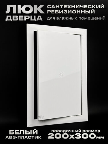 Изображение товара Люк сантехнический ревизионный 200х300 мм, присоединительный 196х296 мм, белый из ABS пластика