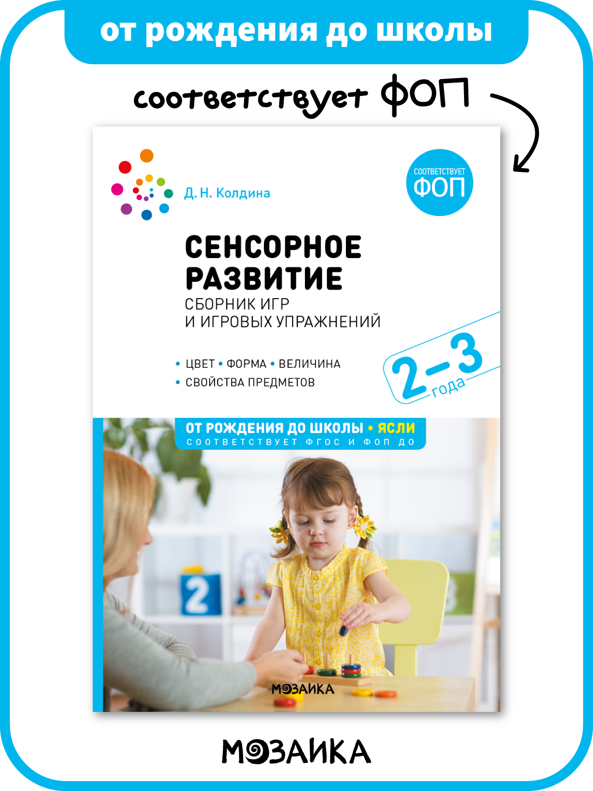 Сенсорное развитие детей от рождения до школы Сборник игр и игровых упражнений, для работы с детьми 2-3 года, ФГОС, ФОП