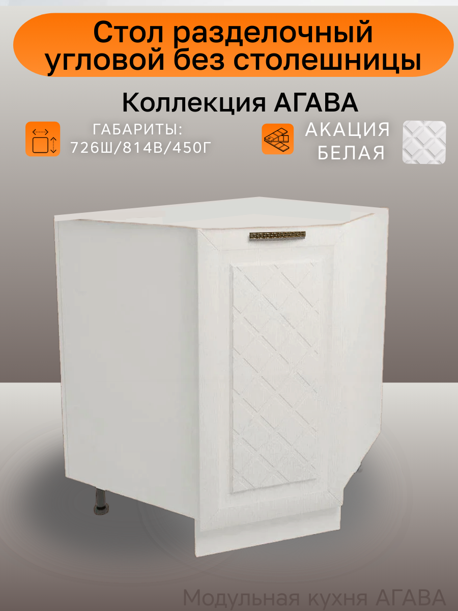 Стол разделочный угловой ширина 73см ЛДСП/МДФ цвет Акация белая 73(ш)х81(в)х45(г)см НУ850