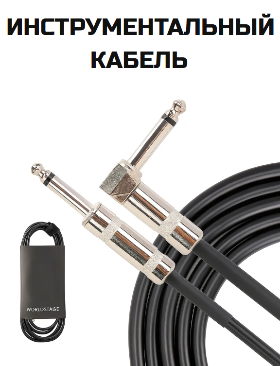 Гитарный инструментальный кабель 3 метра, прямой и угловой jack 6.3