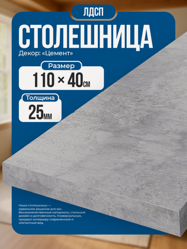 Изображение товара Столешница из ЛДСП, 110х40 см, цвет цемент/серый, износостойкая.