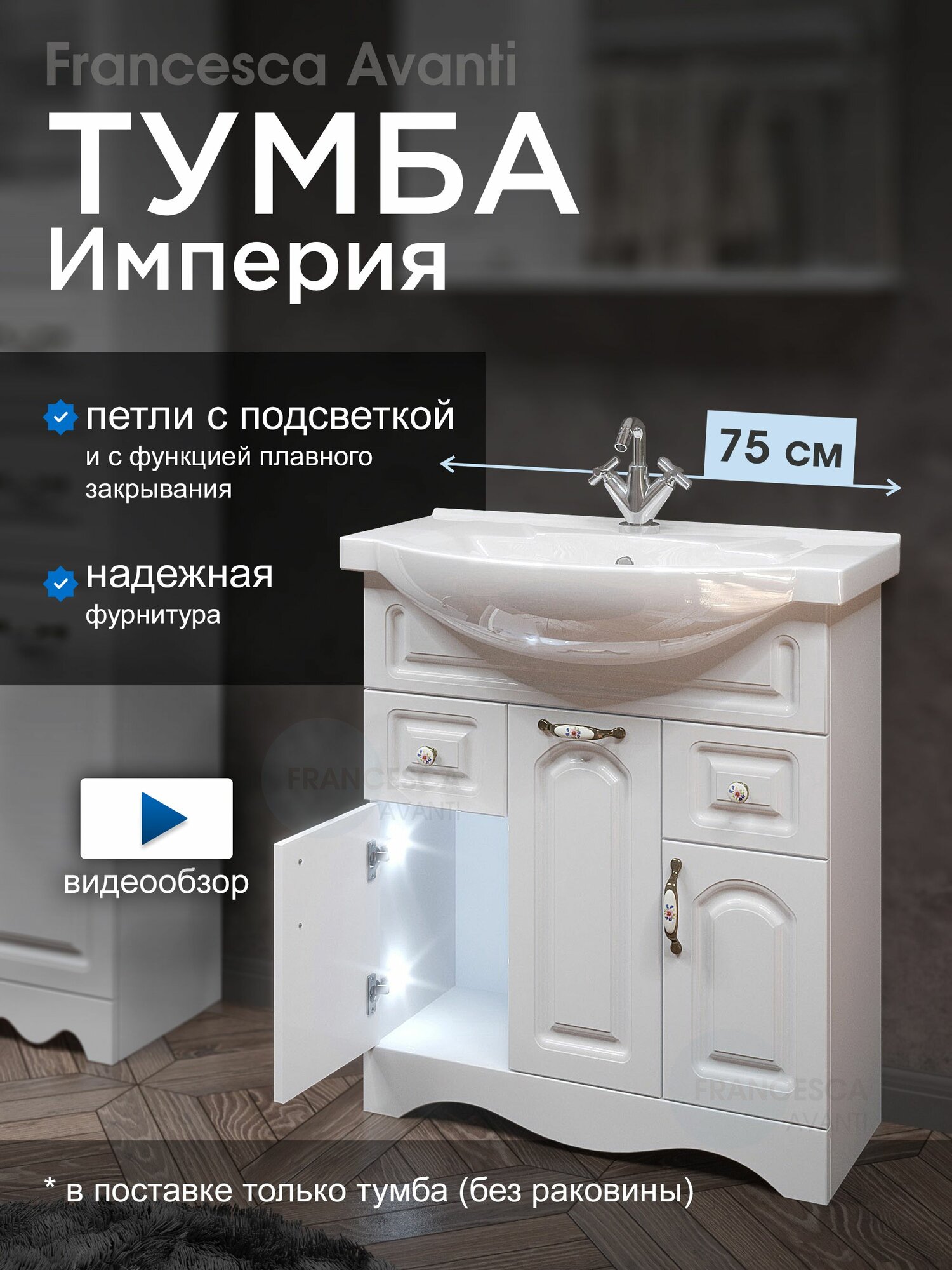 Тумба под раковину Империя 75 с 2 ящиками с подсветкой белый (Умывальник Элеганс 75 приобретается отдельно)