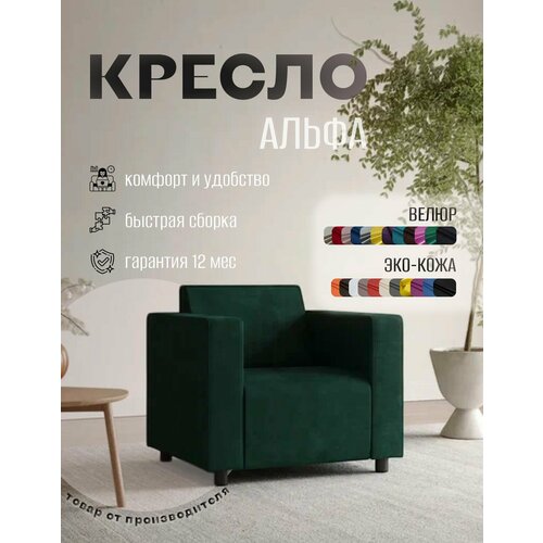 фото Кресло альфа с подлокотниками зеленый велюр. офис, дом, салон красоты, прихожая, гостиная, в зону ожидания. s-mebel
