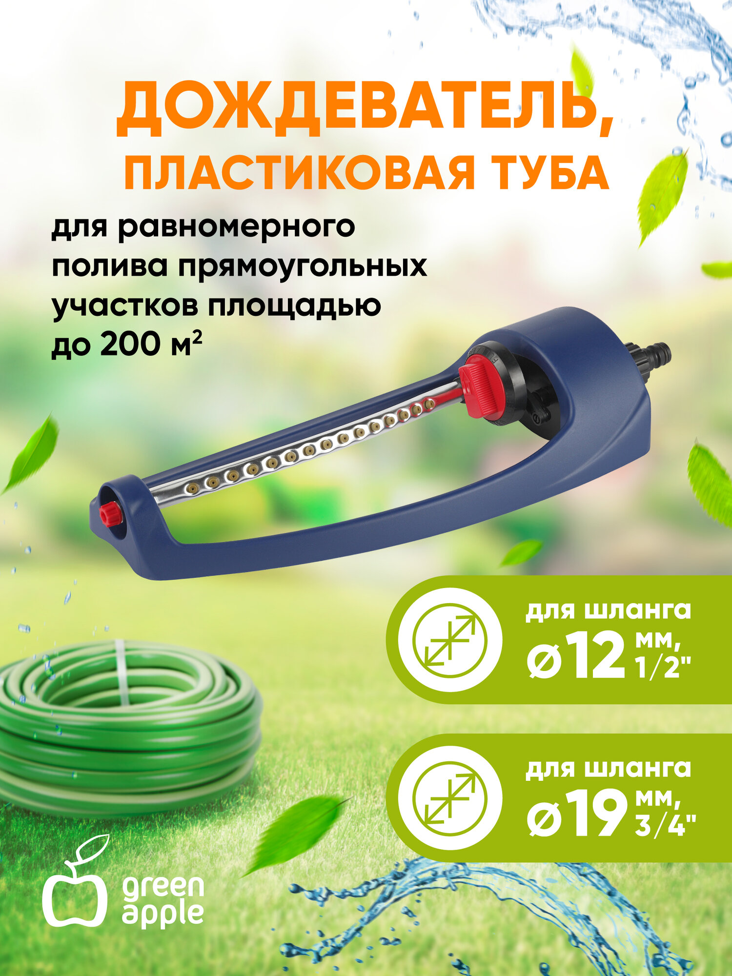 Дождеватель для полива GREEN APPLE GWOJ12-043 разбрызгиватель садовый 200 кв. м