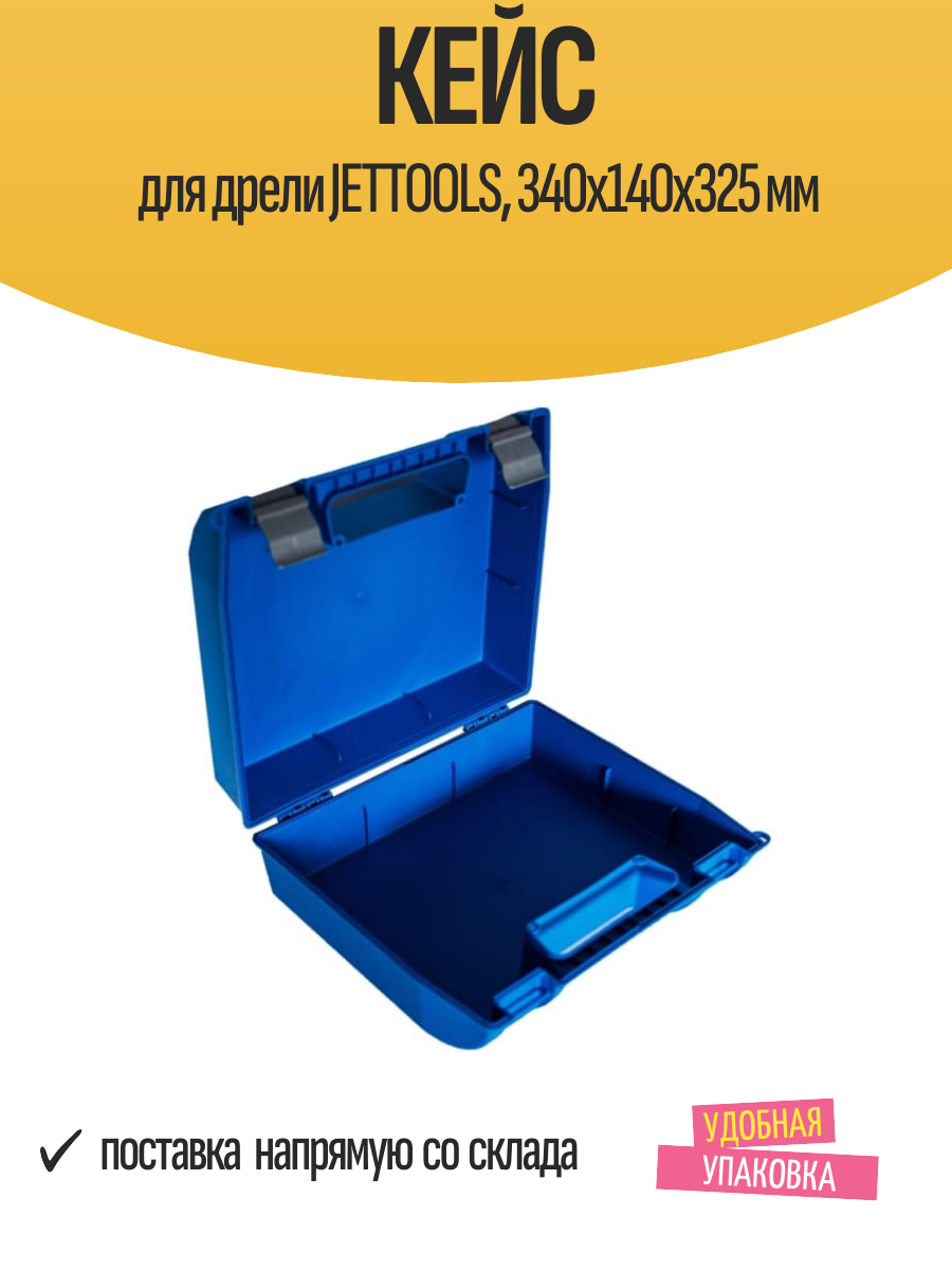 Кейс для дрели JETTOOLS, 340х140х325 мм — фото 1