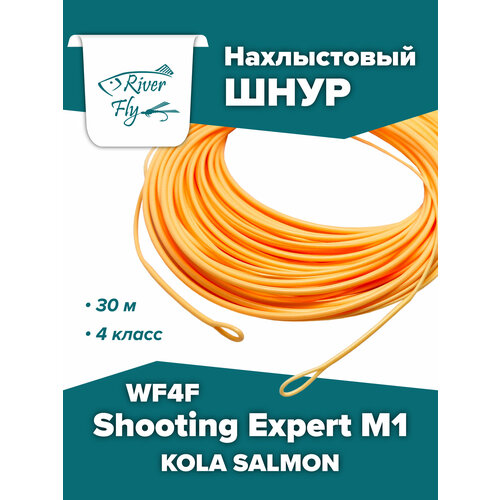Нахлыстовый шнур KOLA SALMON Shooting Expert M1 WF4F 4 класса, плавающий