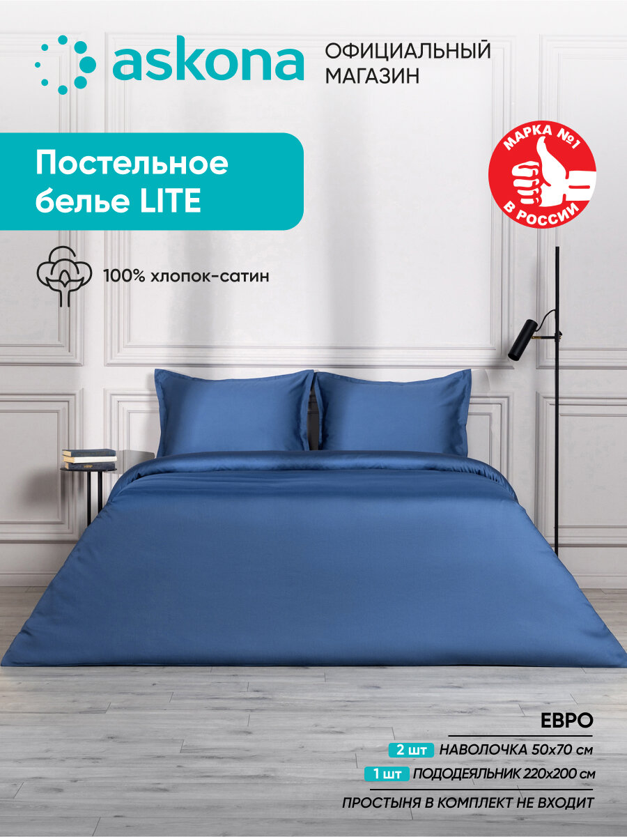 Постельное белье Askona (Аскона) Lite Home (евро) Морская глубина