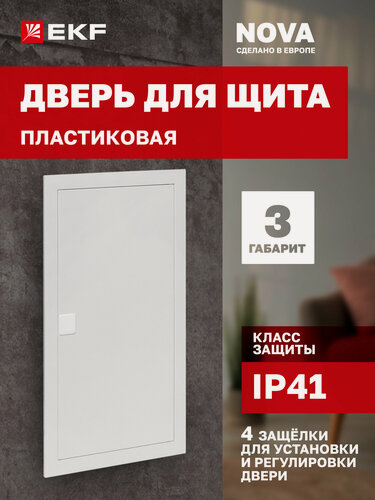 Изображение товара Дверь пластиковая для щита EKF "Nova", 3 габарит, IP41, с 4 защелками для установки и регулировки