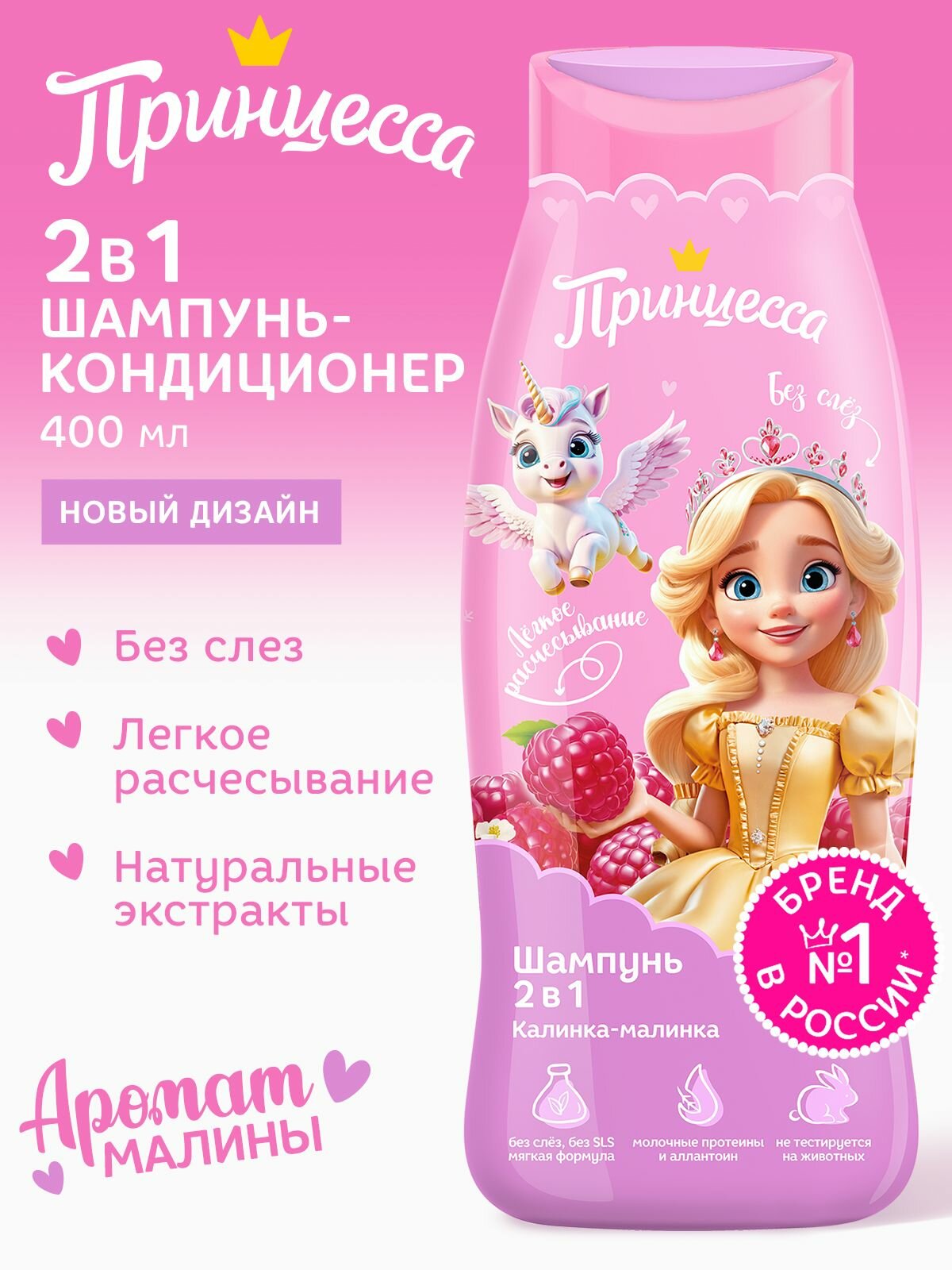 Принцесса Детский Шампунь - кондиционер 2в1 Калинка-Малинка 400 мл