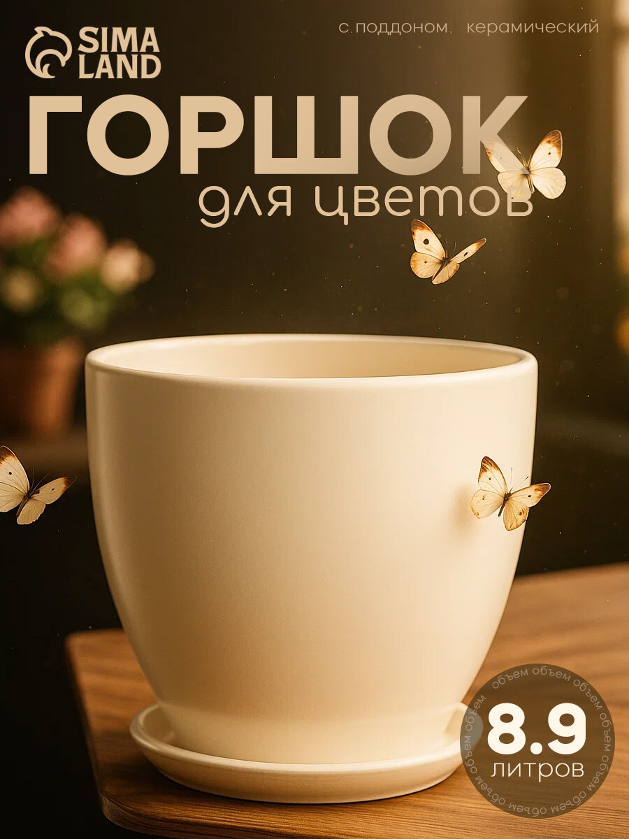 Горшок для цветов «Колор гейм» 8.9 л, керамический с подставкой, белый, дренажное отверстие