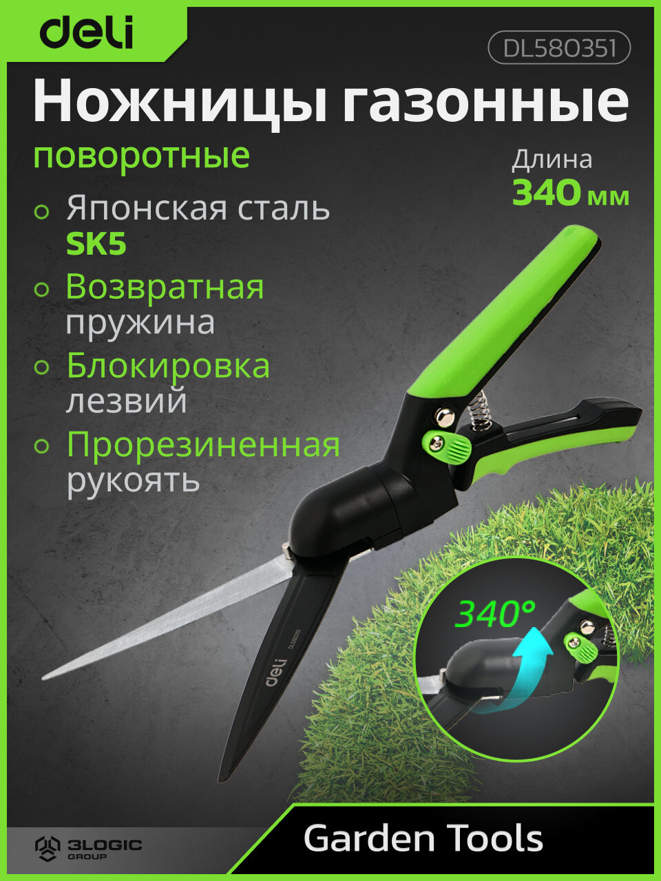 Ножницы газонные поворотные 340мм Deli DL580351 (сталь SK5 тефлон возвратная пружина)