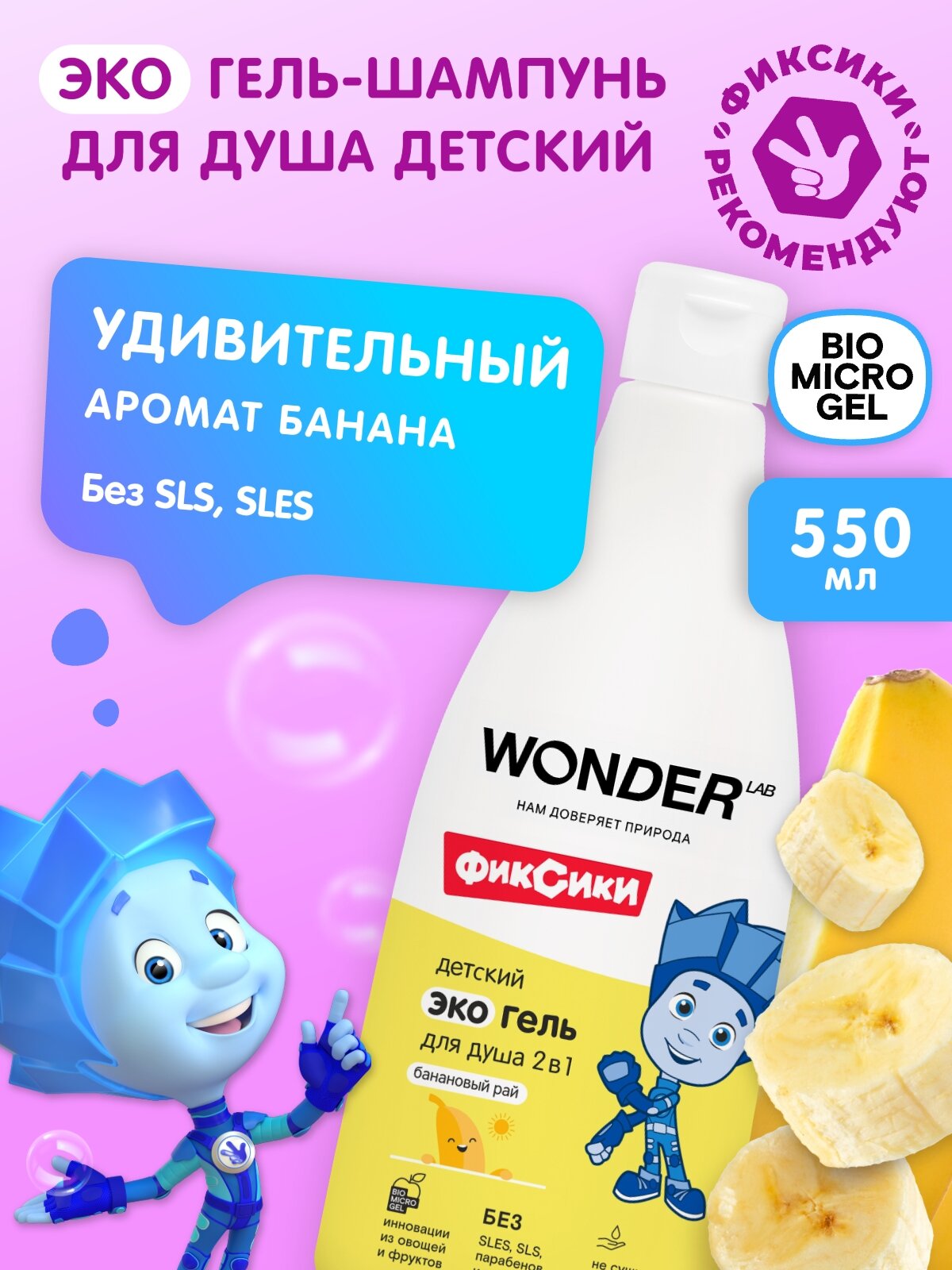 Детский эко гель для душа 2в1 для купания WONDER LAB, с ароматом "Банановый рай", 3+, 0,55 л