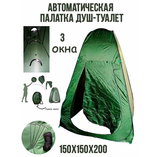 Палатка душ-туалет высокая туристическая без дна 150см*150см*200см