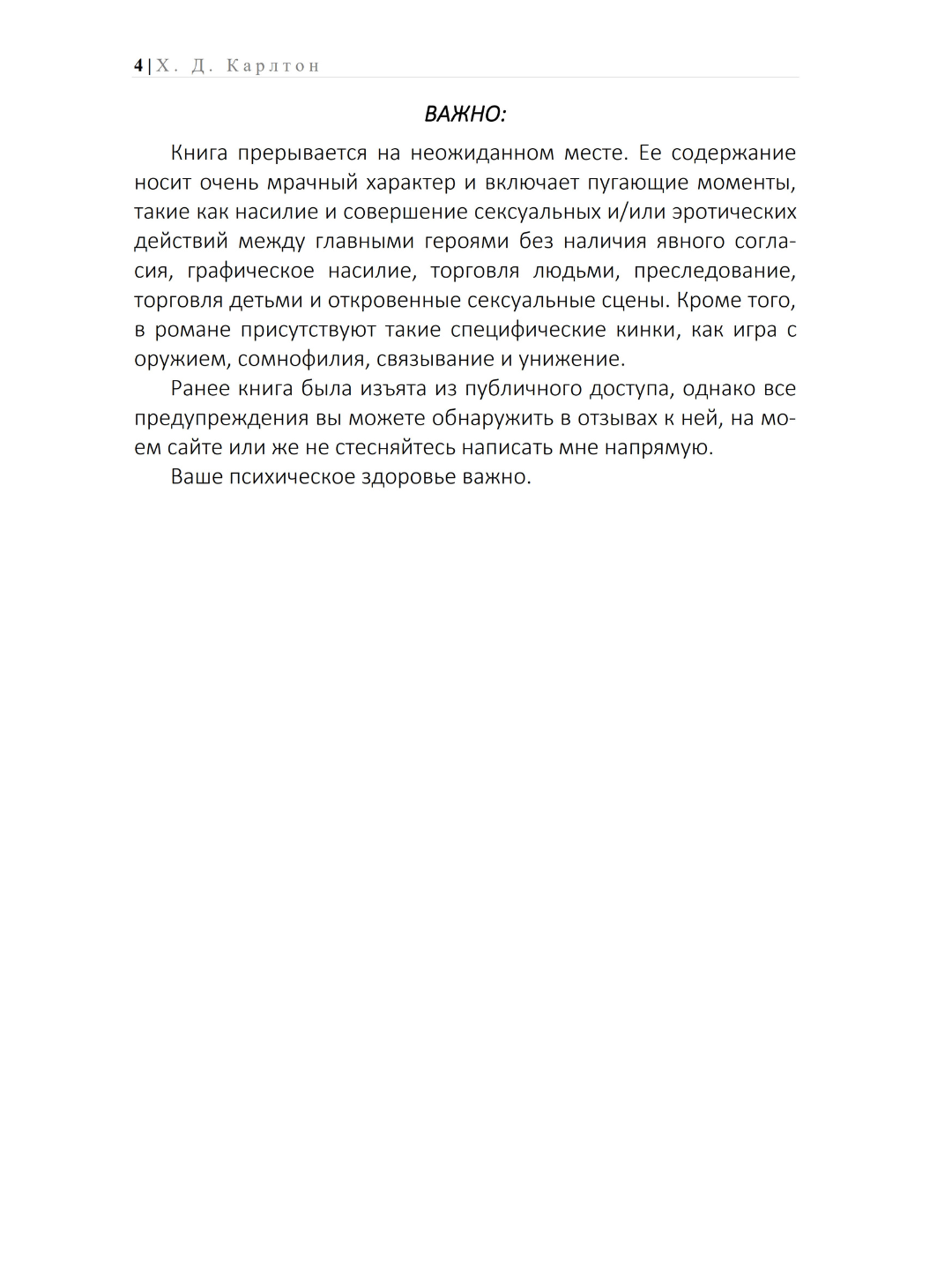 Преследуя Аделин, Х. Д. Карлтон Темная романтика, психологический триллер, хоррор — фото 1