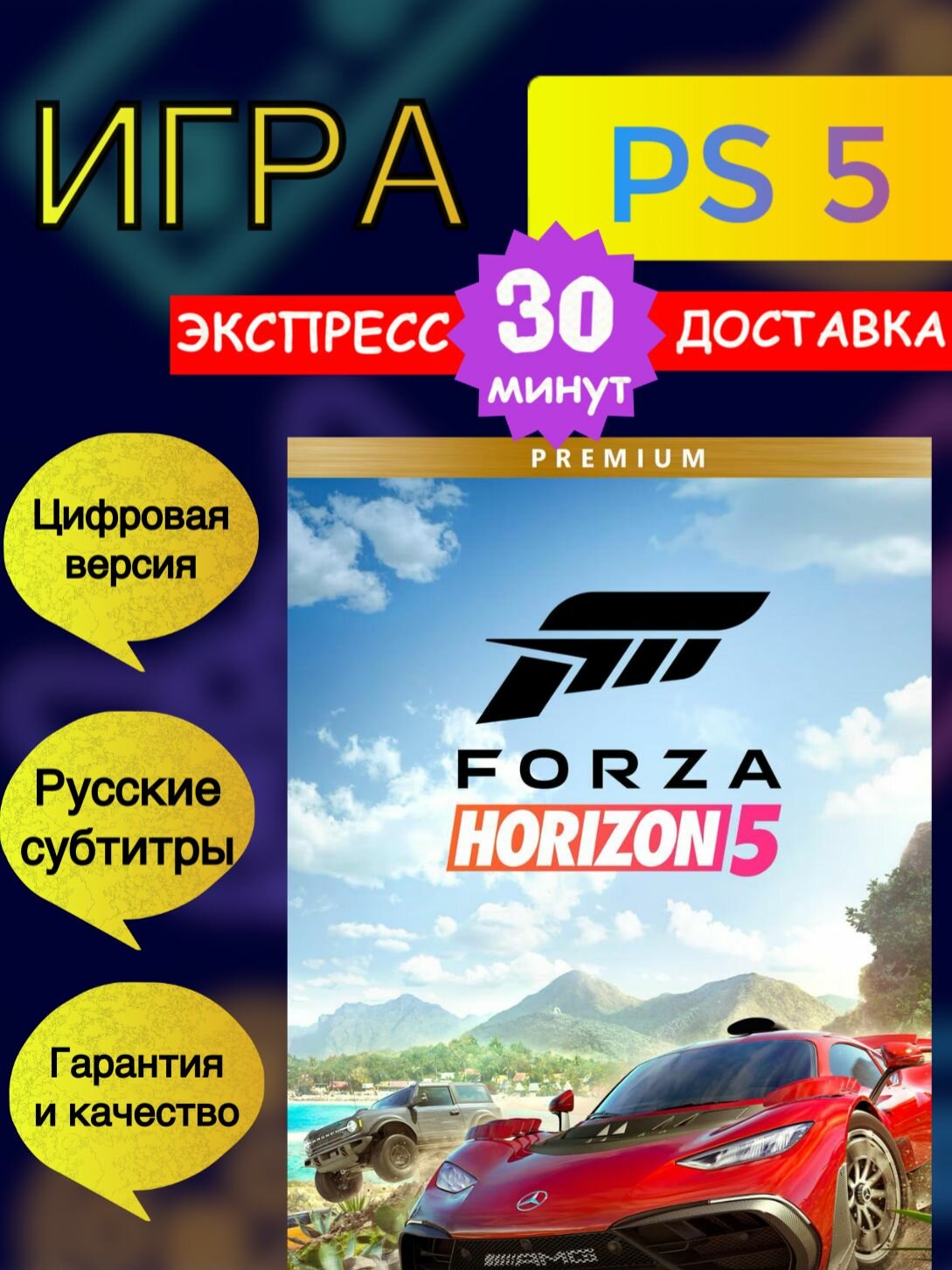 Игра Forza Horizon 5 Premium Edition для Playstation 5 (PS5) Цифровая Версия-Регион СНГ (Не Ключ)