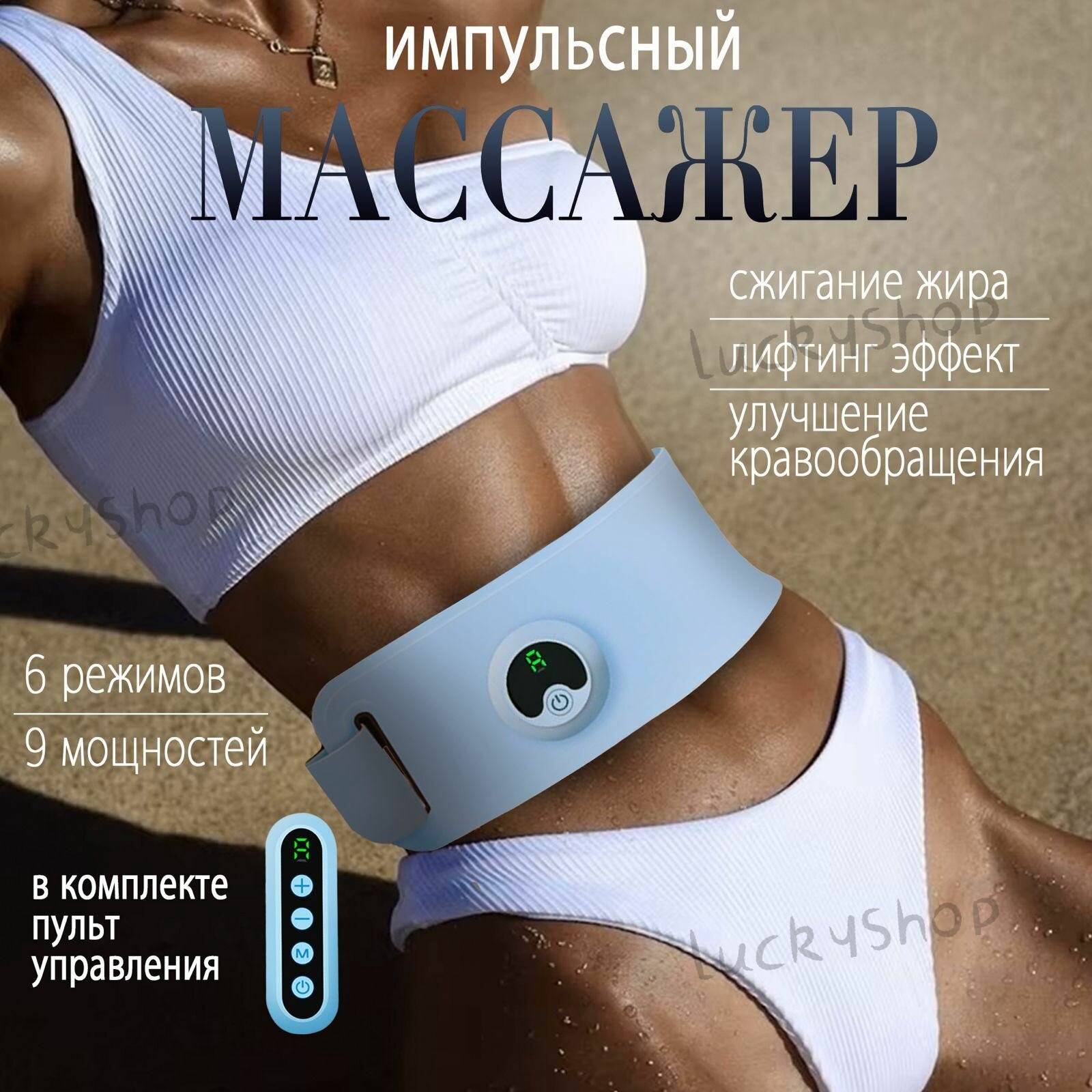 Миостимулятор Riclend голубой регулировка по размеру 6 программ 5Вт