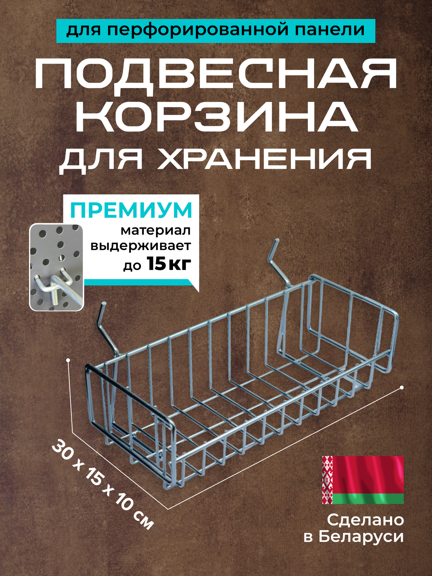 Корзина металлическая для перфорированной панели 15х30 см