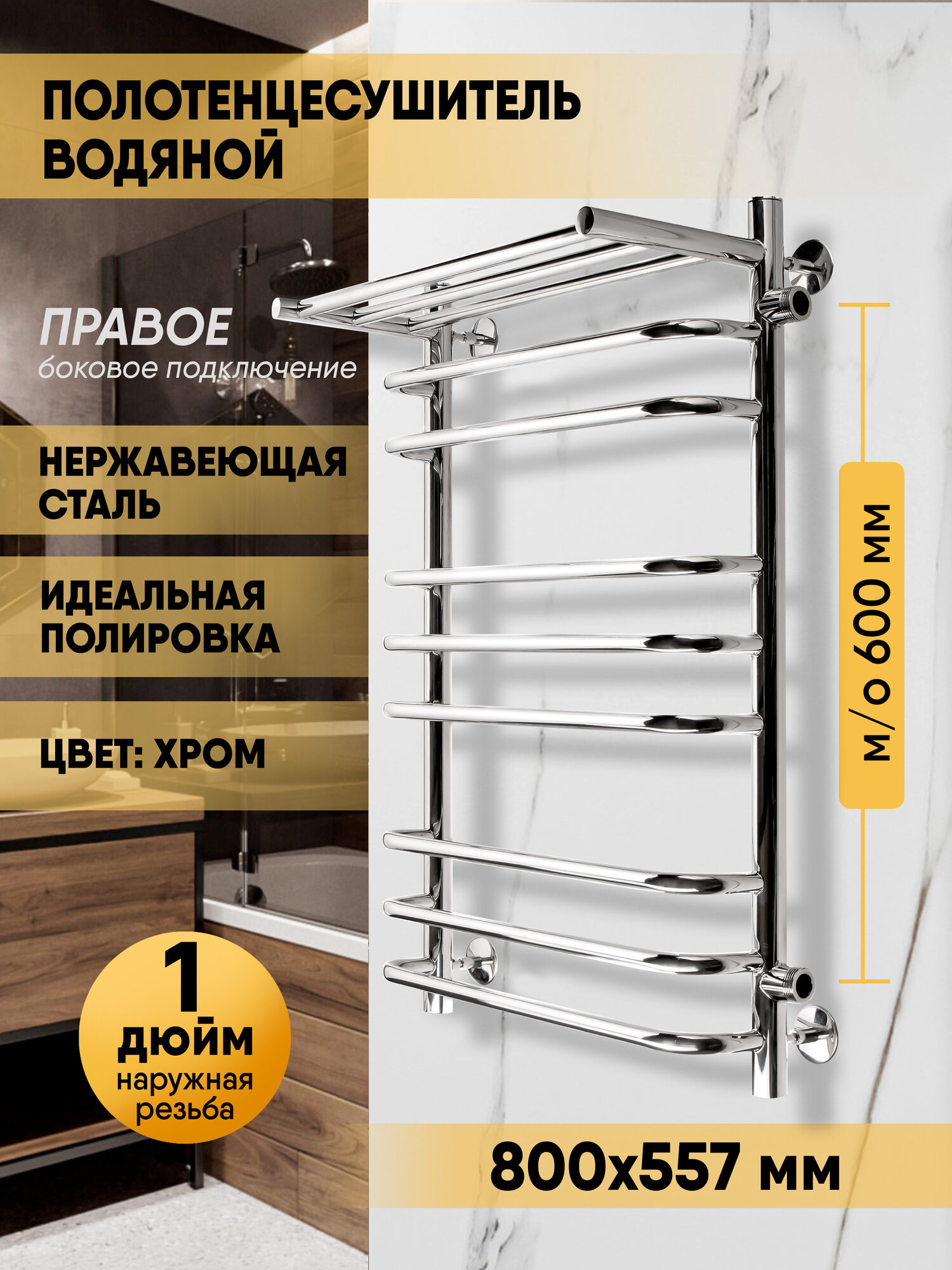 Полотенцесушитель водяной Brace с полкой 80/50 м/о 60 боковое подключение справа Полированный INDIGO