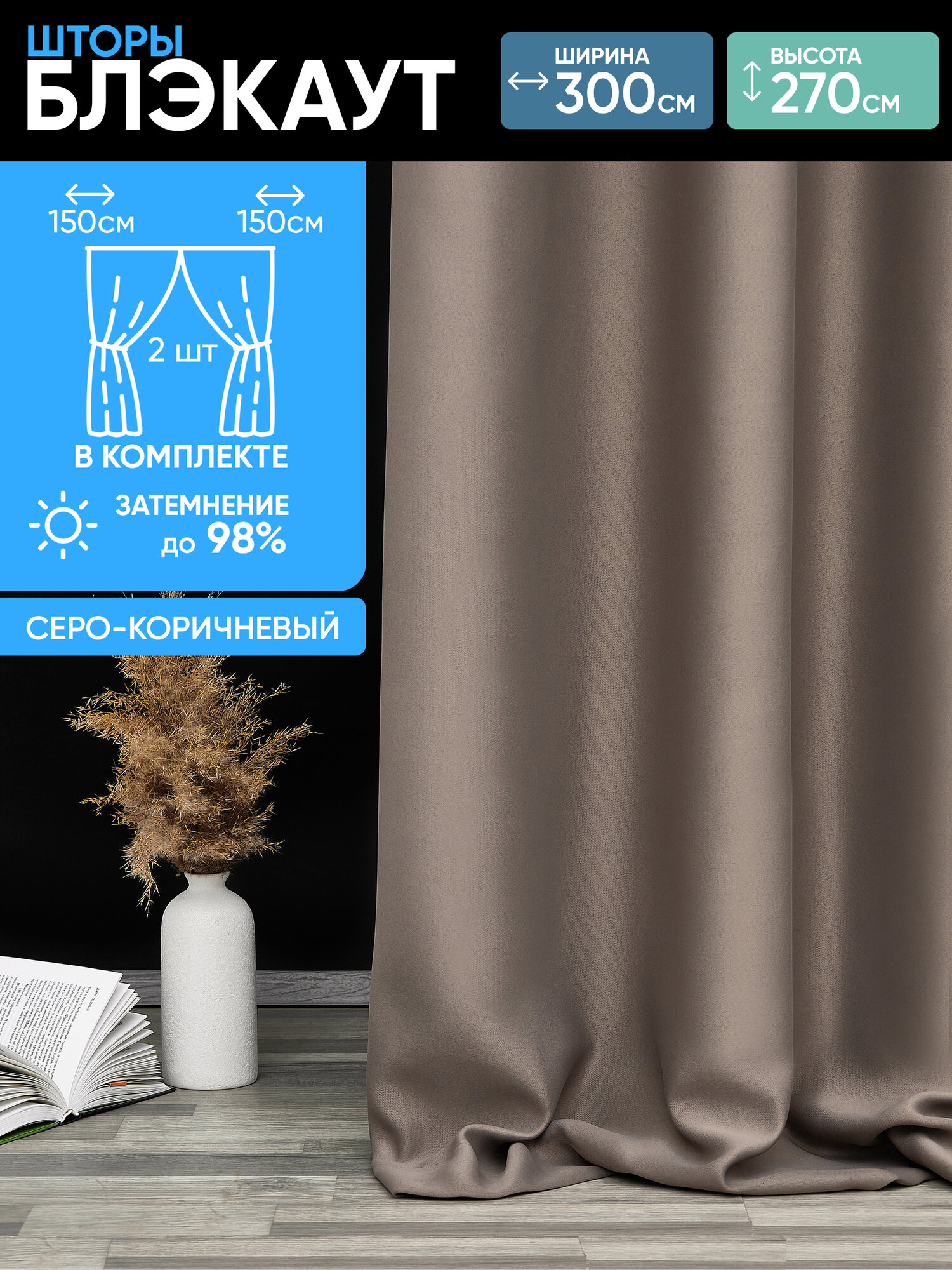 Шторы блэкаут для гостиной серо-коричневые 150х270 см (2 шт.)