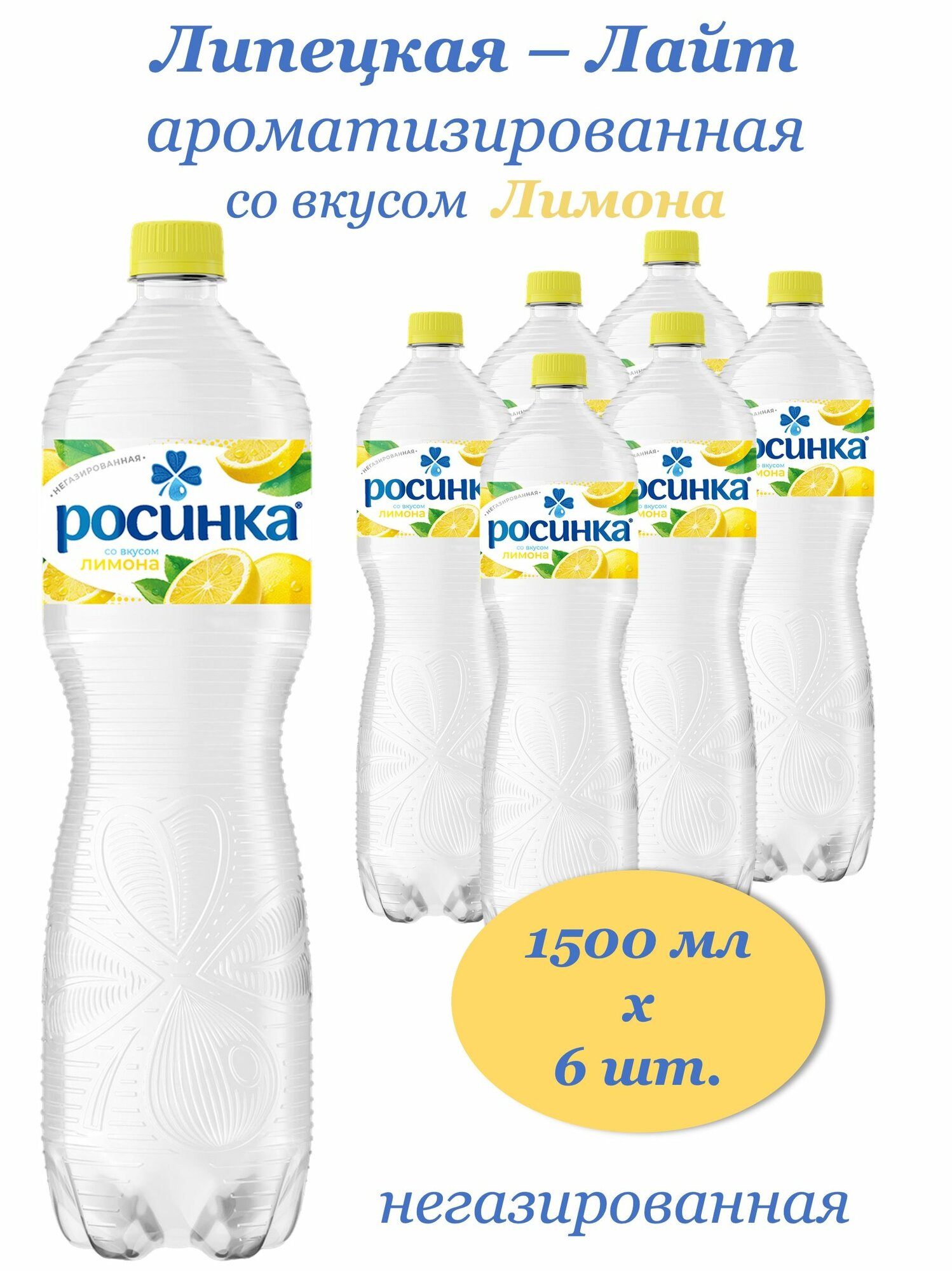 Вода Липецкая-Лайт ароматизированная со вкусом Лимона 1,5 л х 6 шт, б/г, пэт
