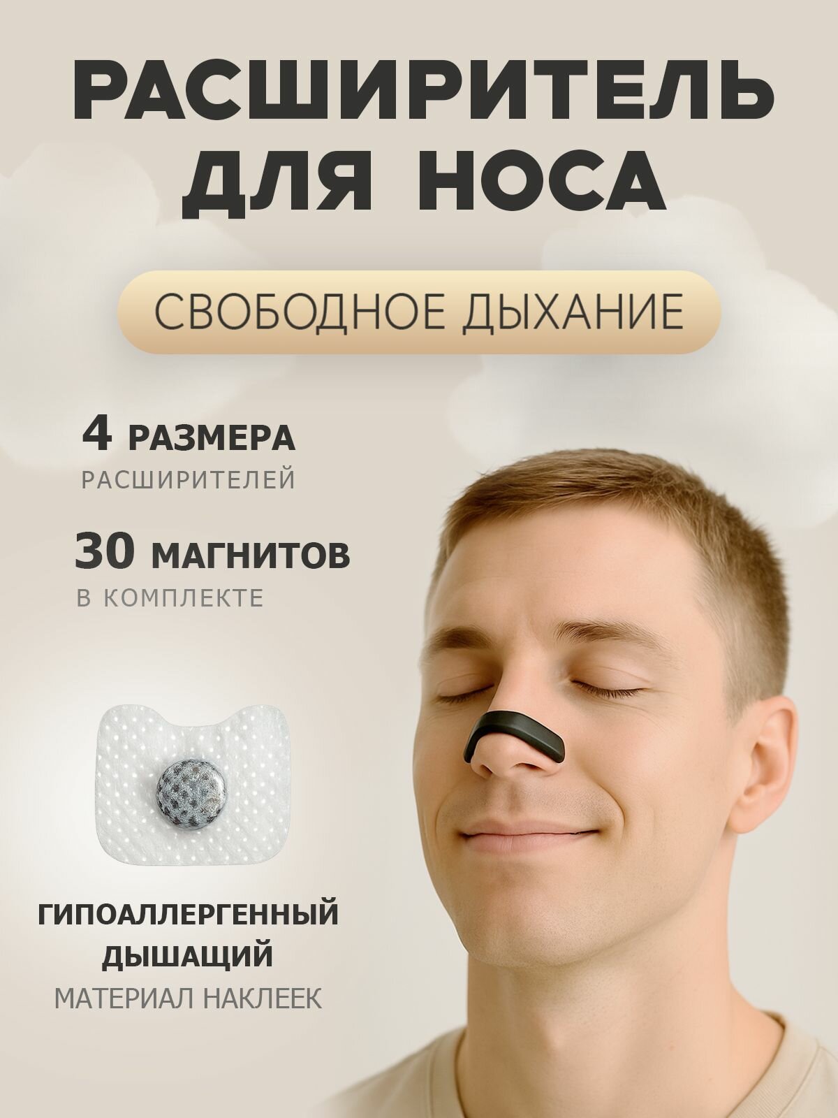 Расширитель для носа магнитный антихрап