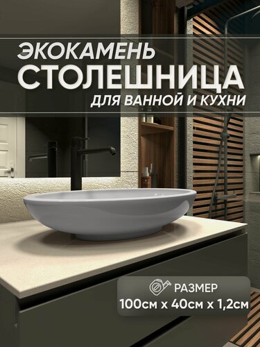 Изображение товара Столешница из искусственного камня 100см х 40см х 1.2см для кухни ванной, глянцевая поверхность, бежевый