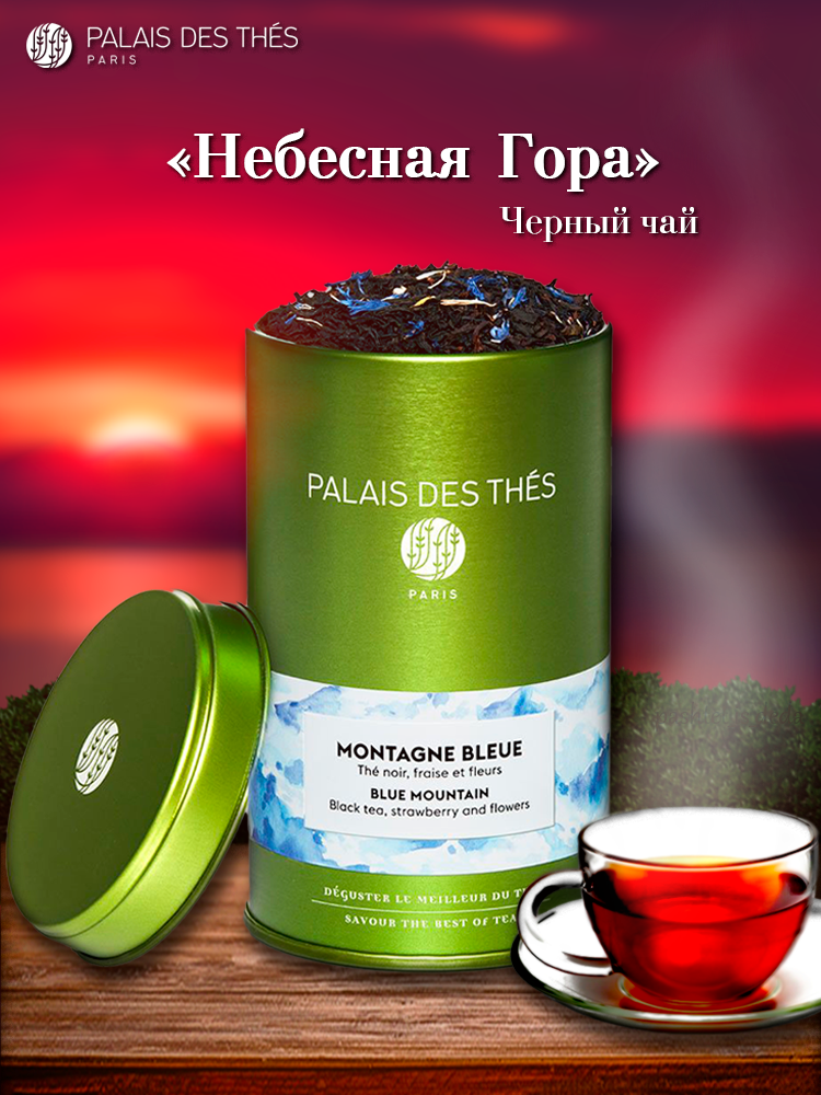 PALAIS DES THES. ЧАЙ небесная гора. Купаж черного чая с медовыми нотами, ароматом лаванды, клубники и василька.
