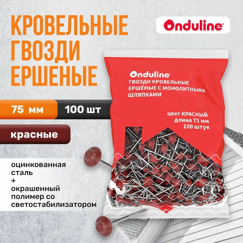 Гвозди кровельные ершеные Ондулин 75 мм красные 100 шт 0.5 кг. Красные гвозди для Ондулина