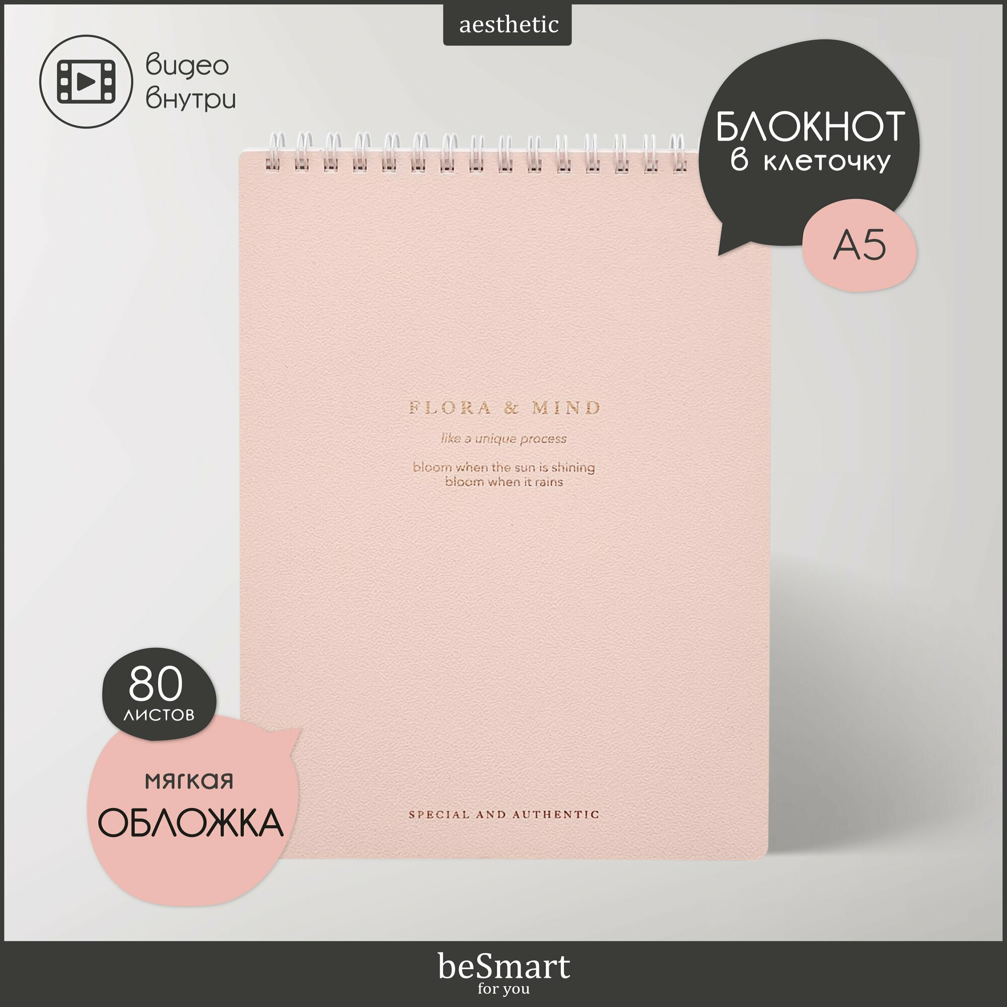 Блокнот beSmart "Flora" на спирали, А5 на 80 листов в клетку, мягкая обложка