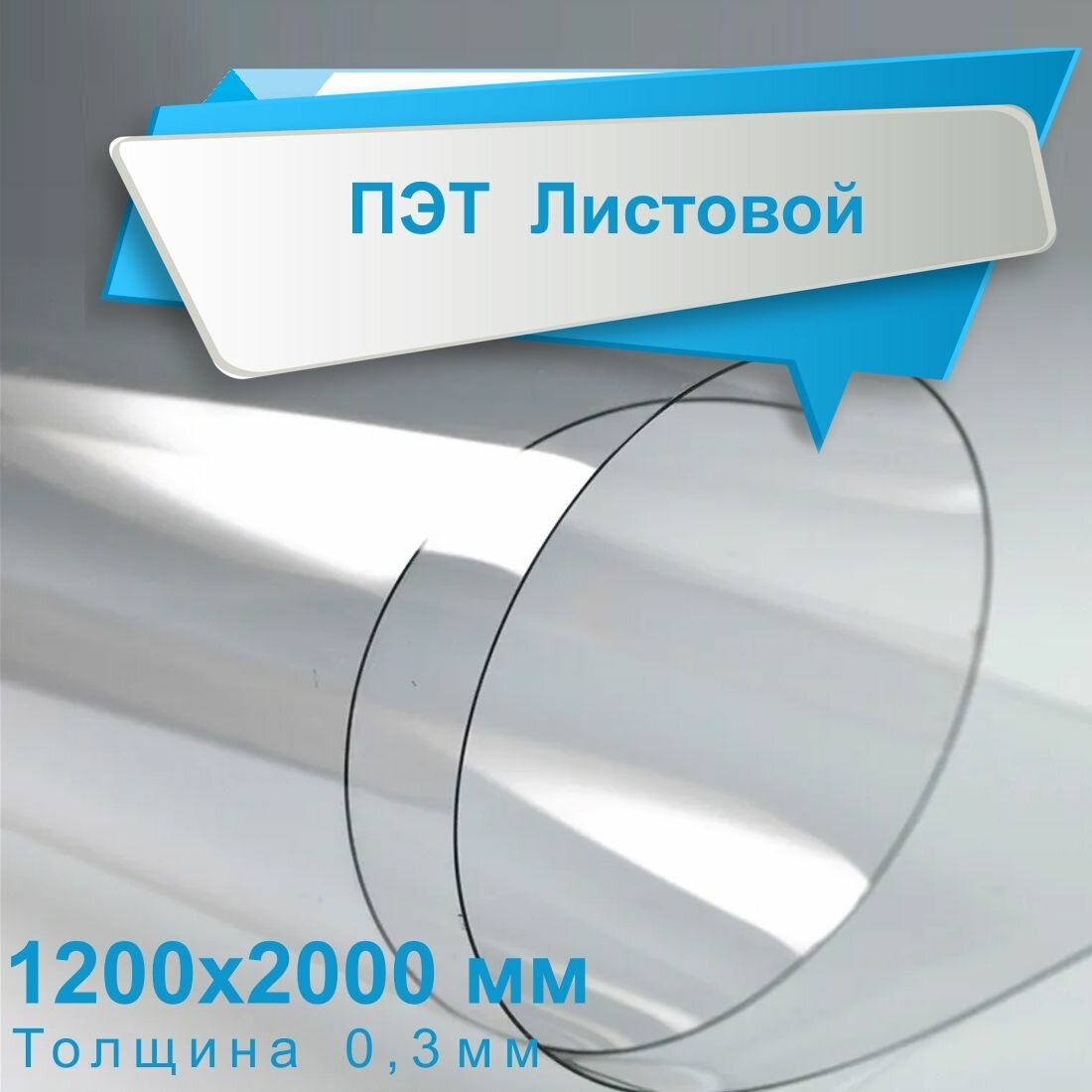 ПЭТ листовой прозрачный 1200х2000 мм, толщина 0,3 мм / Пластик листовой прозрачный 0,3 мм