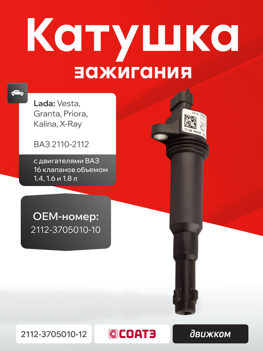 Катушка зажигания Лада Веста  Гранта  Калина  Приора  16 клапанов  СОАТЭ 2112 3705010 12