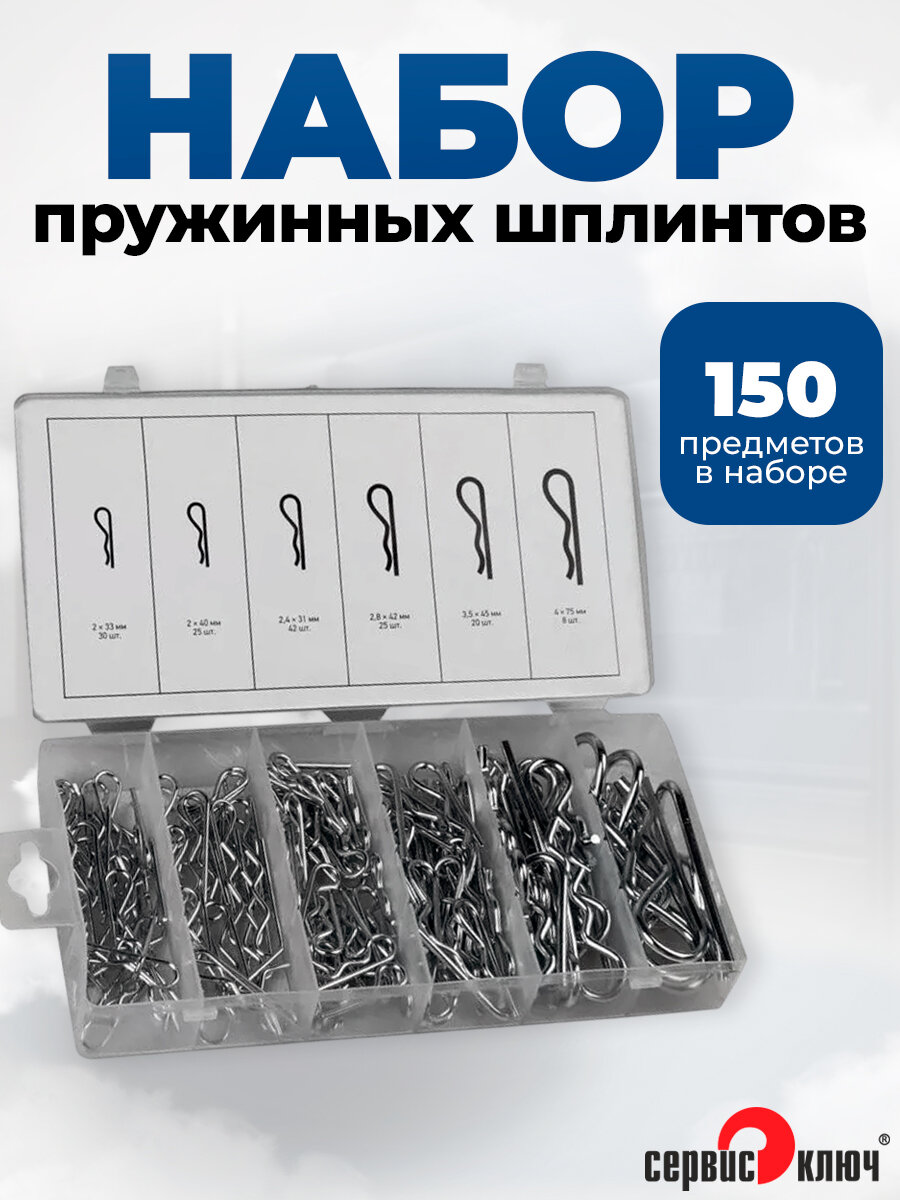 Набор пружинных шплинтов (150 предметов) Сервис Ключ 73151