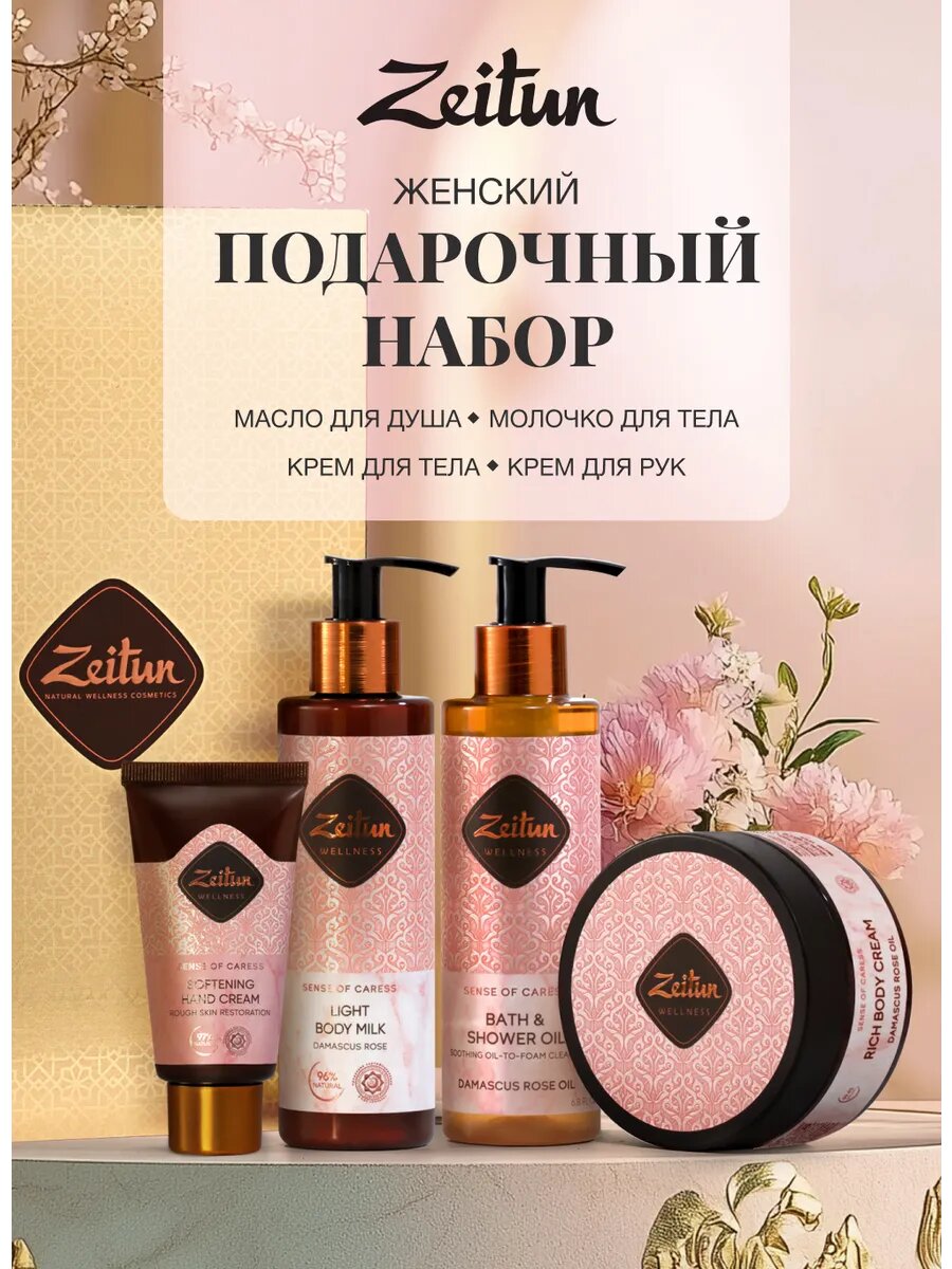 Zeitun Подарочный набор для женщин косметический масло для душа молочко крем для тела и рук