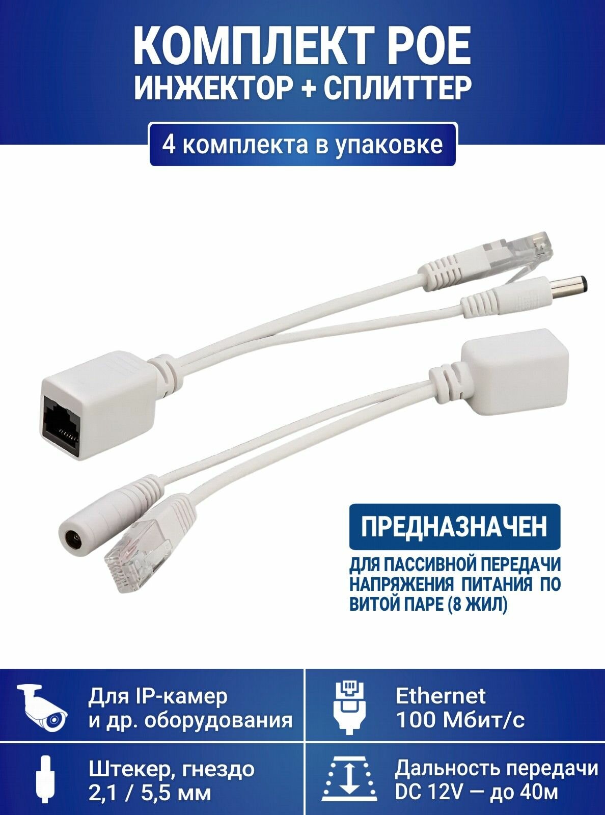 Комплект POE, для IP-камер, инжектор+сплиттер, пассивный, проводное соединение, белый (4 комплекта в упаковке)