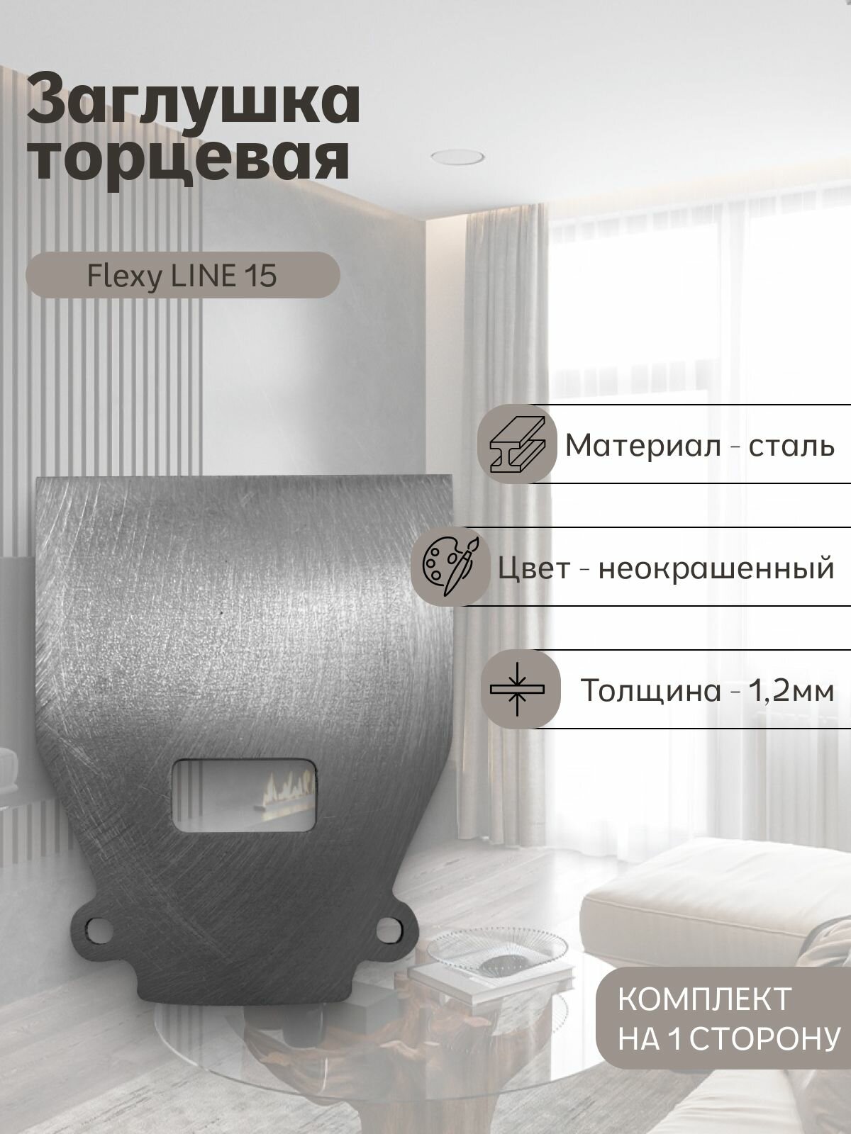 Заглушка торцевая Flexy LINE 15