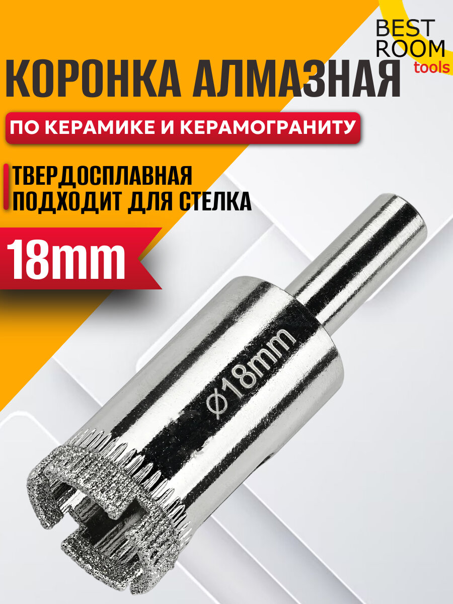 Алмазная коронка Best Room  для керамогранита  керамики  бетона  18мм