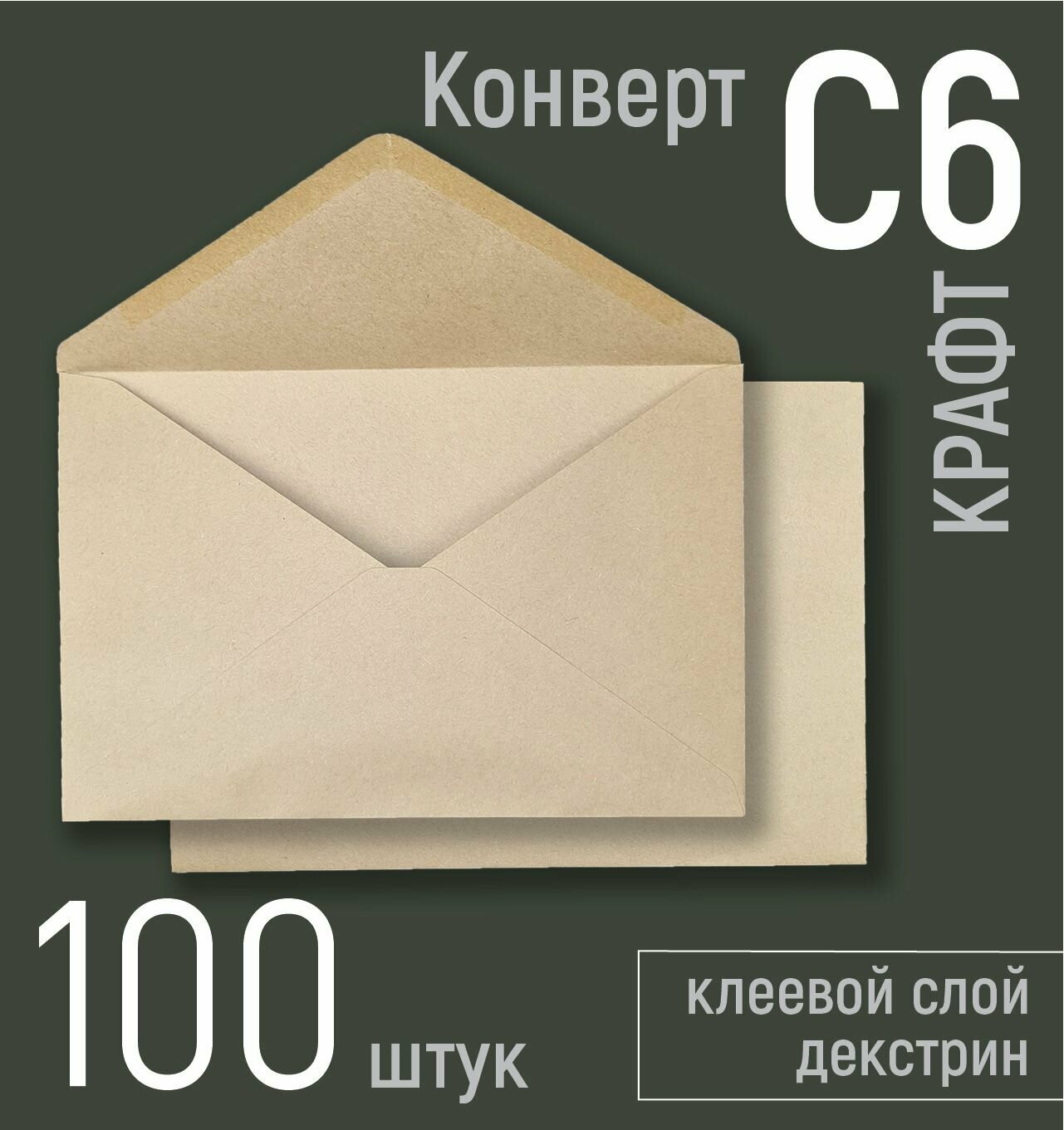 Почтовые конверты крафтовые С6 (А6) 100 штук, крафт конверт 114х162 мм мм, бумага 80 г/кв. м, клей, треугольный клапан
