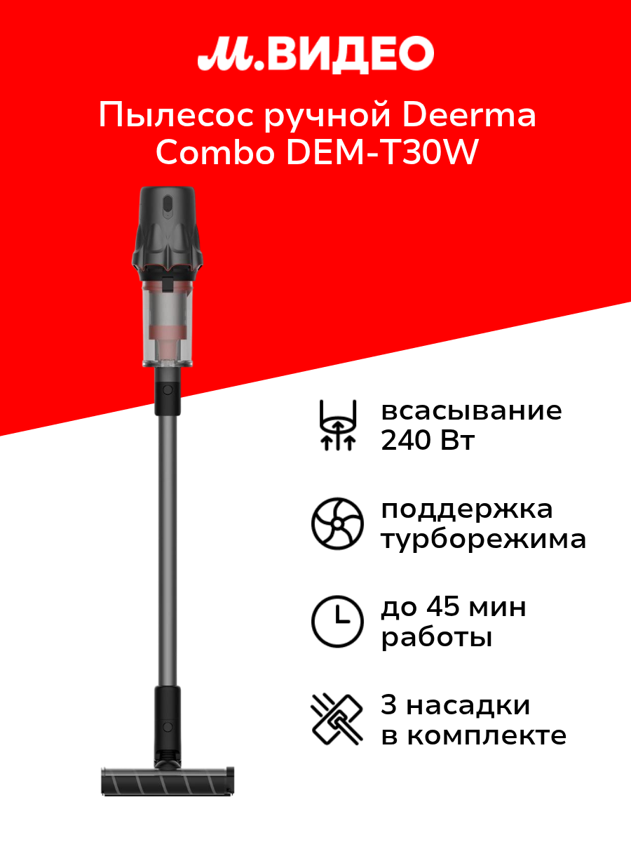 Пылесос ручной (handstick) Deerma Combo DEM-T30W