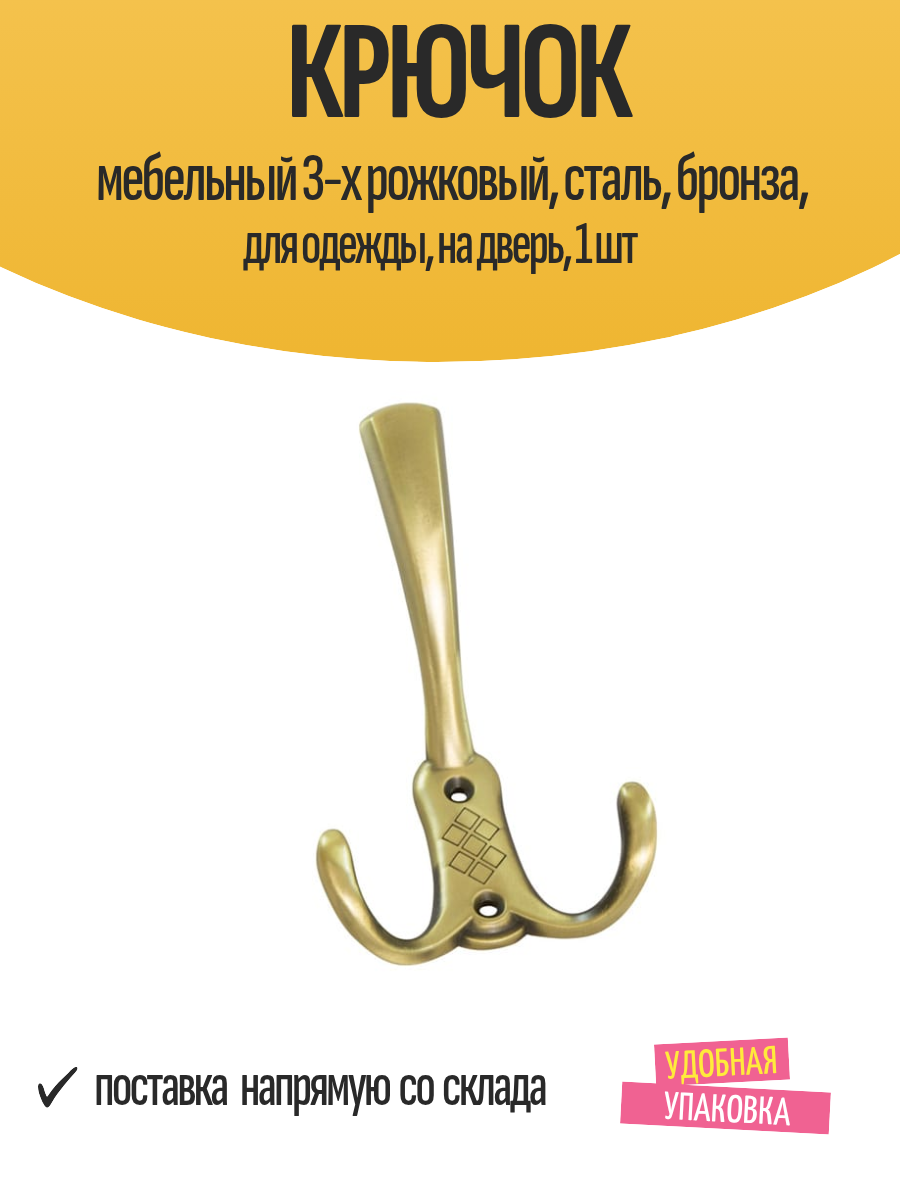 Крючок мебельный 3-х рожковый сталь бронза для одежды на дверь 1 шт