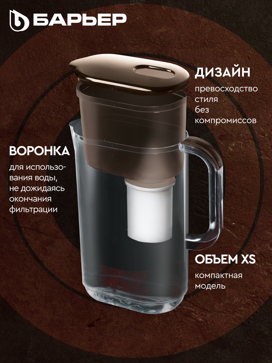 БАРЬЕР Мокко XS, фильтр-кувшин для очистки воды, серия StyleX, 2,5 л, шоколадный, без индикатора — фото 1